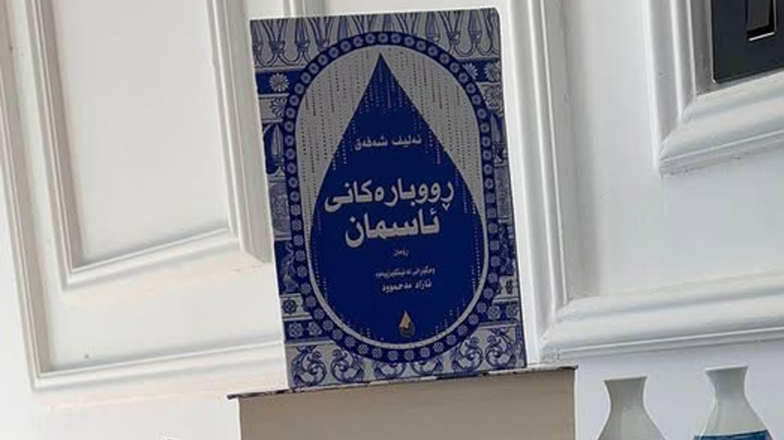 وێنەی کتێبی 'ڕووبارەکانی ئاسمان'