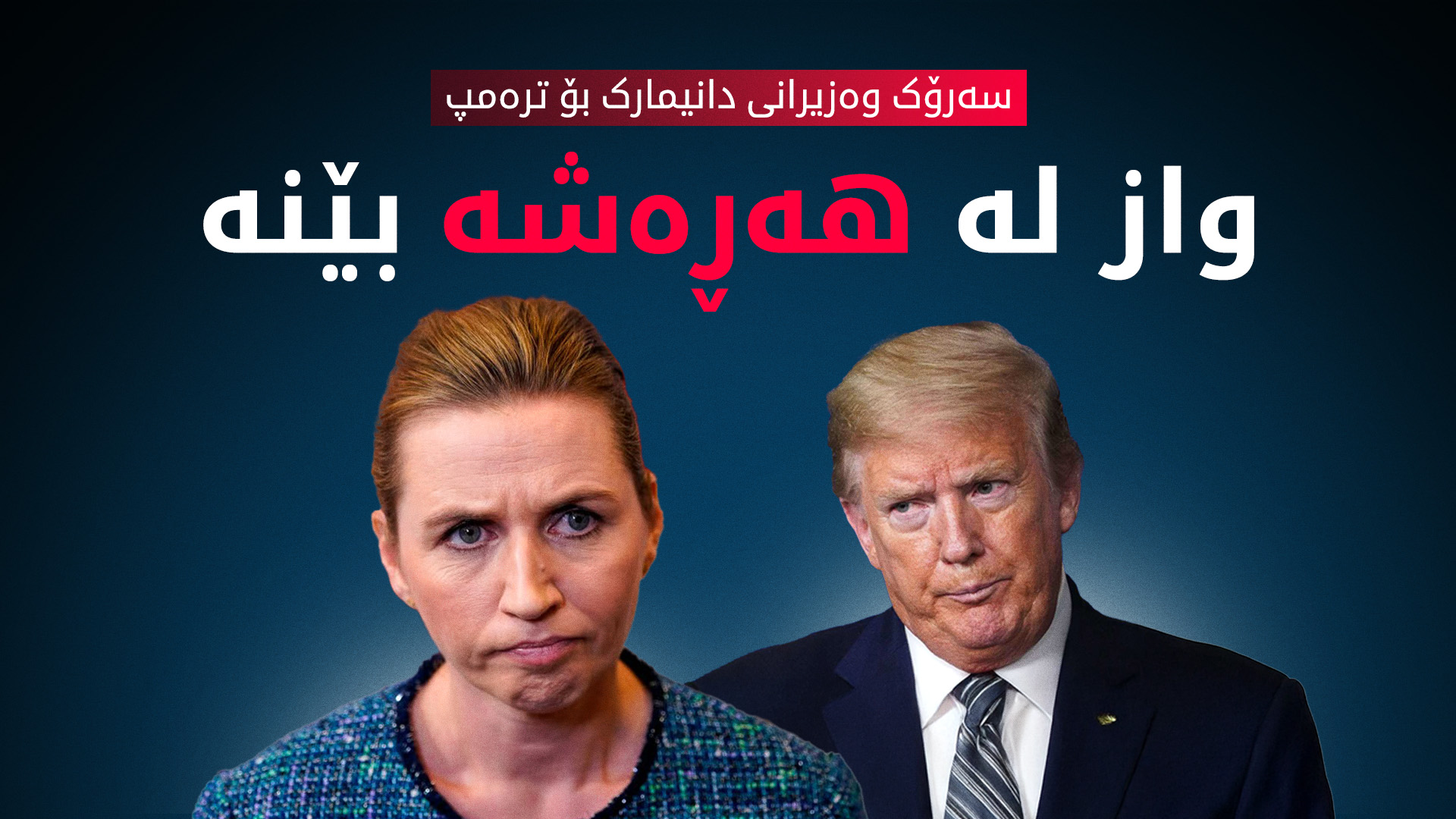 دانیمارک وەڵامی هەڕەشەکانی ترەمپ دەداتەوە