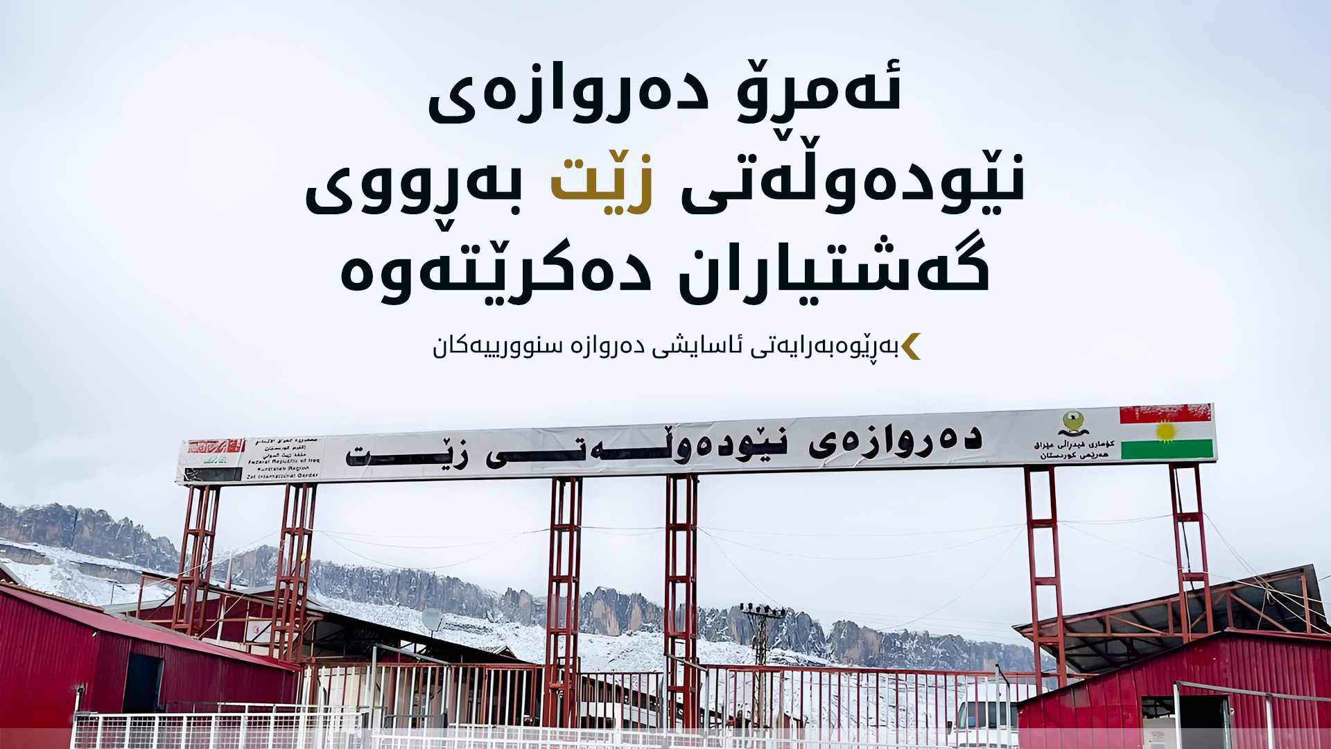 لە دوای 4 ڕۆژ دەروازەی نێودەوڵەتی زێت دەکرێتەوە