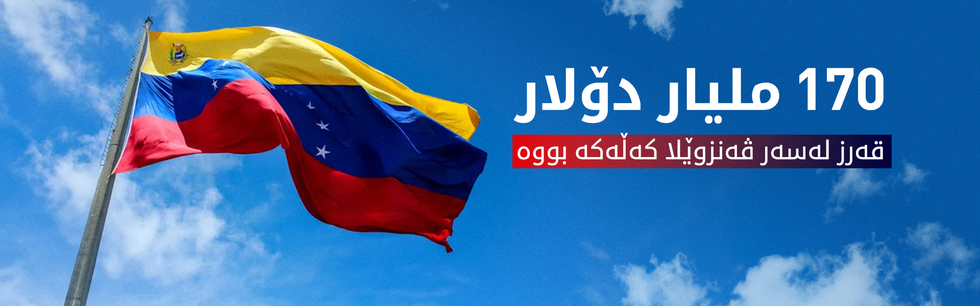 ڤەنزوێلا نغرۆی قەرز بووە