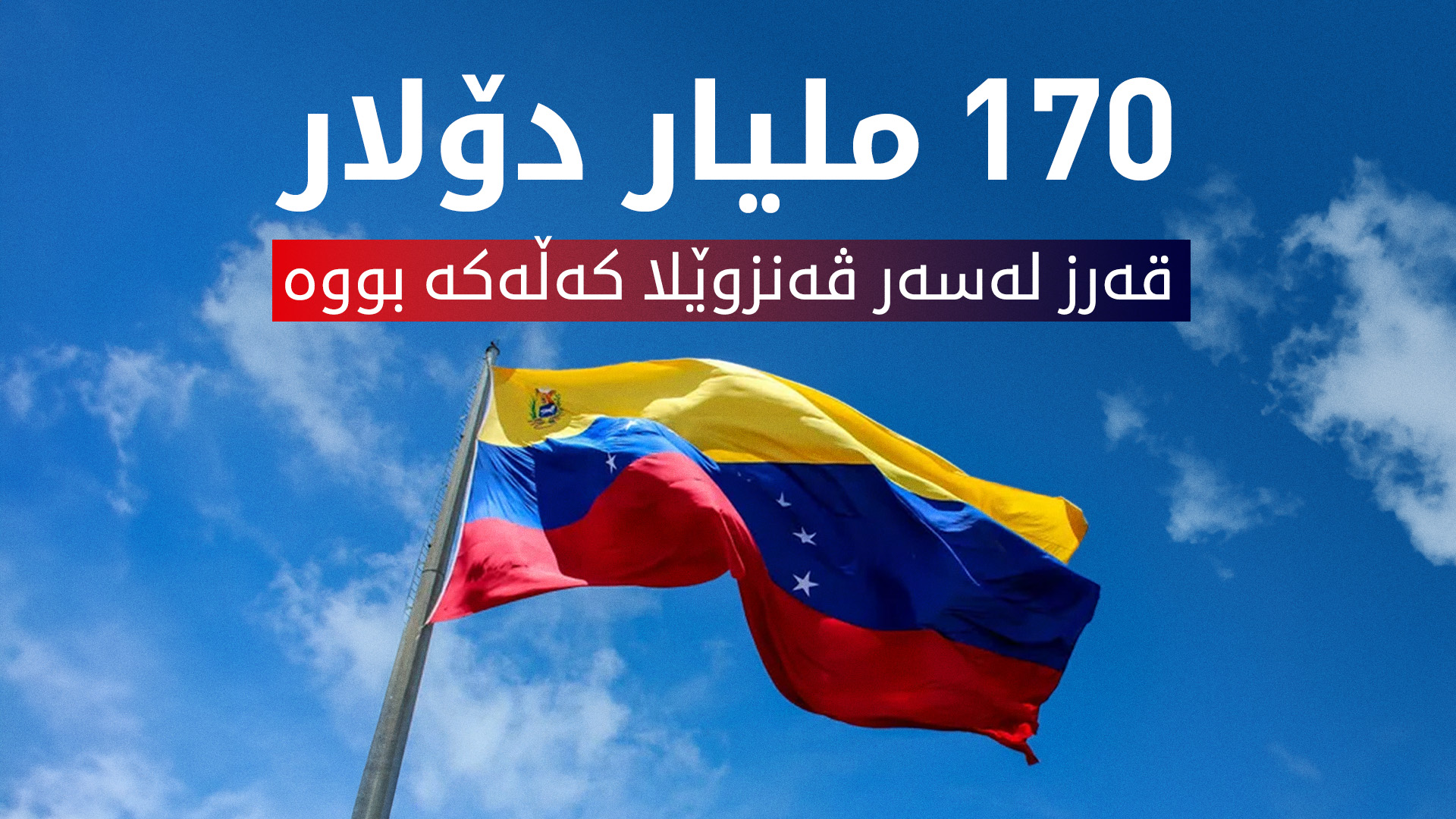 ڤەنزوێلا نغرۆی قەرز بووە