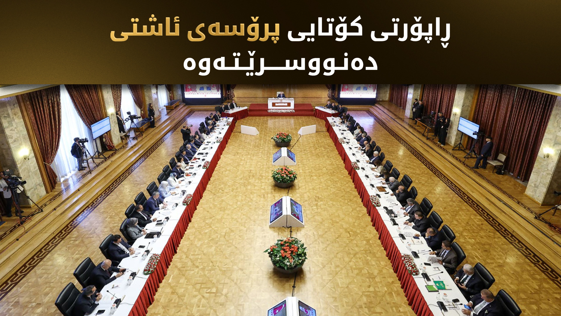 کۆمیسیۆنی ئاشتی ڕاپۆرتی کۆتایی خۆی ئامادە دەکات