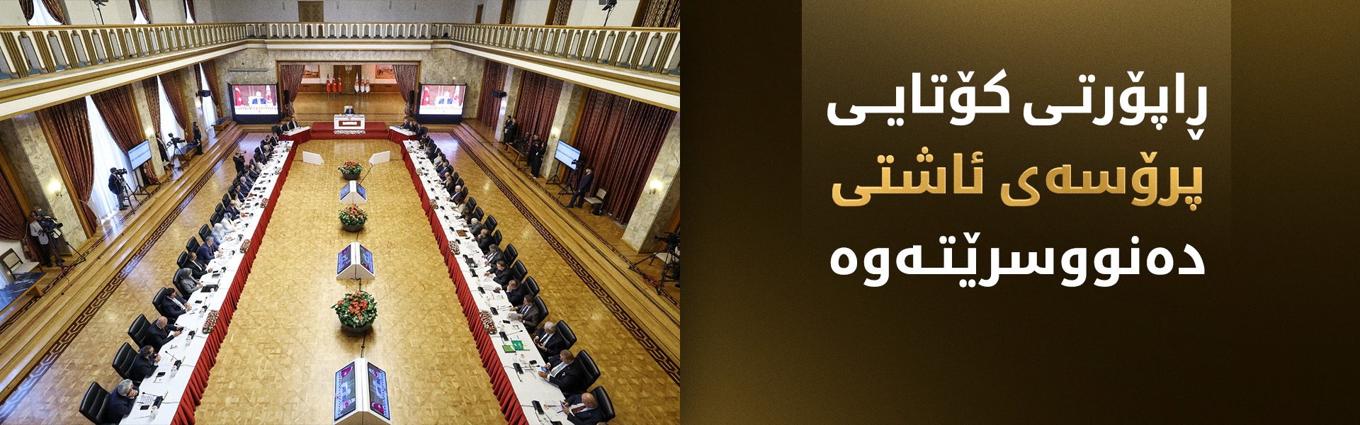 کۆمیسیۆنی ئاشتی ڕاپۆرتی کۆتایی خۆی ئامادە دەکات