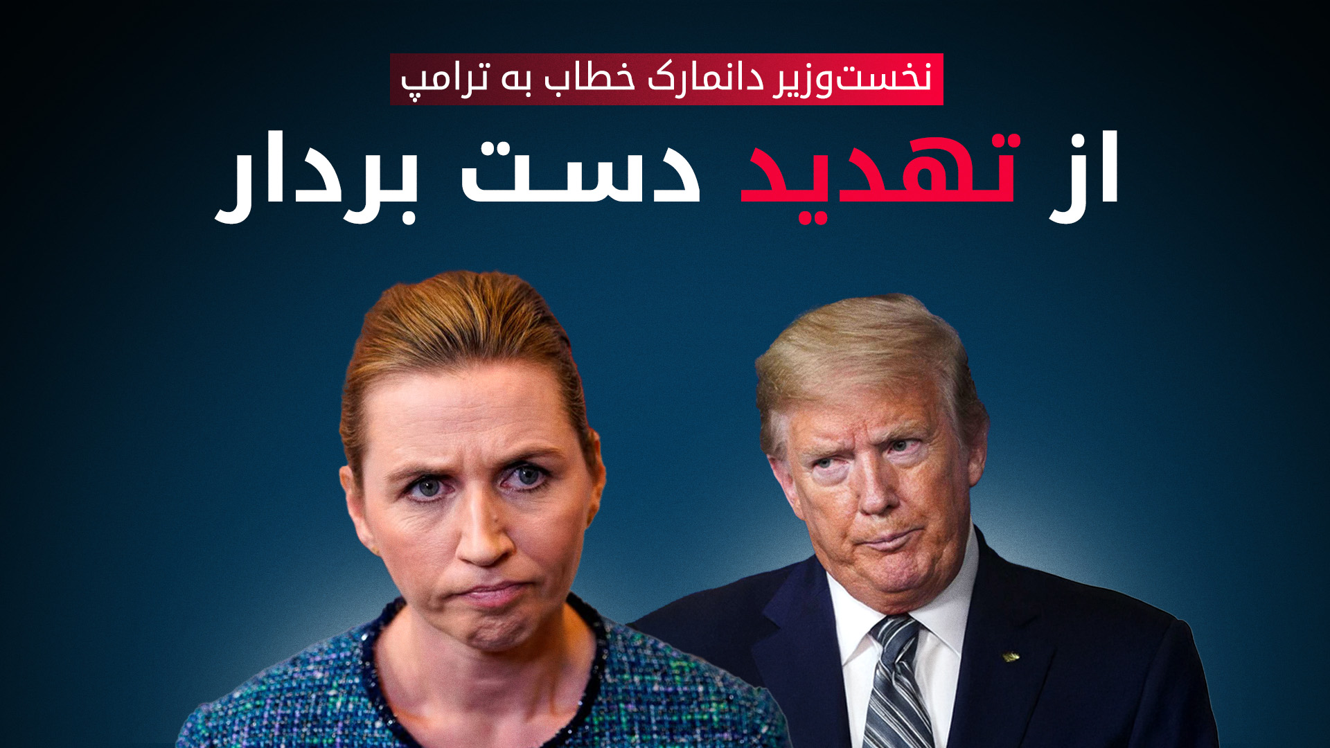 دانمارک به تهدیدات ترامپ برای کنترل گرینلند پاسخ قاطع داد