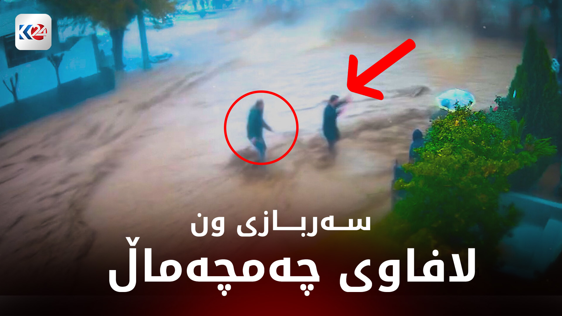 لافاوی چەمچەماڵ