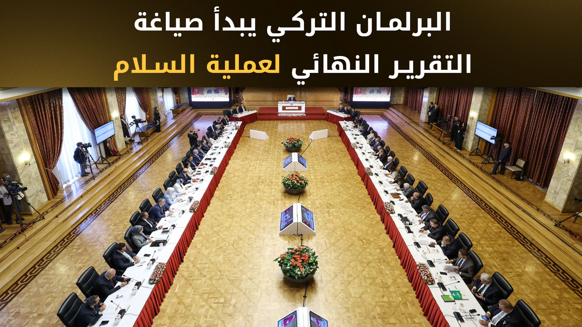 لجنة "عملية السلام" في البرلمان التركي تجتمع لصياغة تقريرها النهائي وتعديلات قانونية مرتقبة