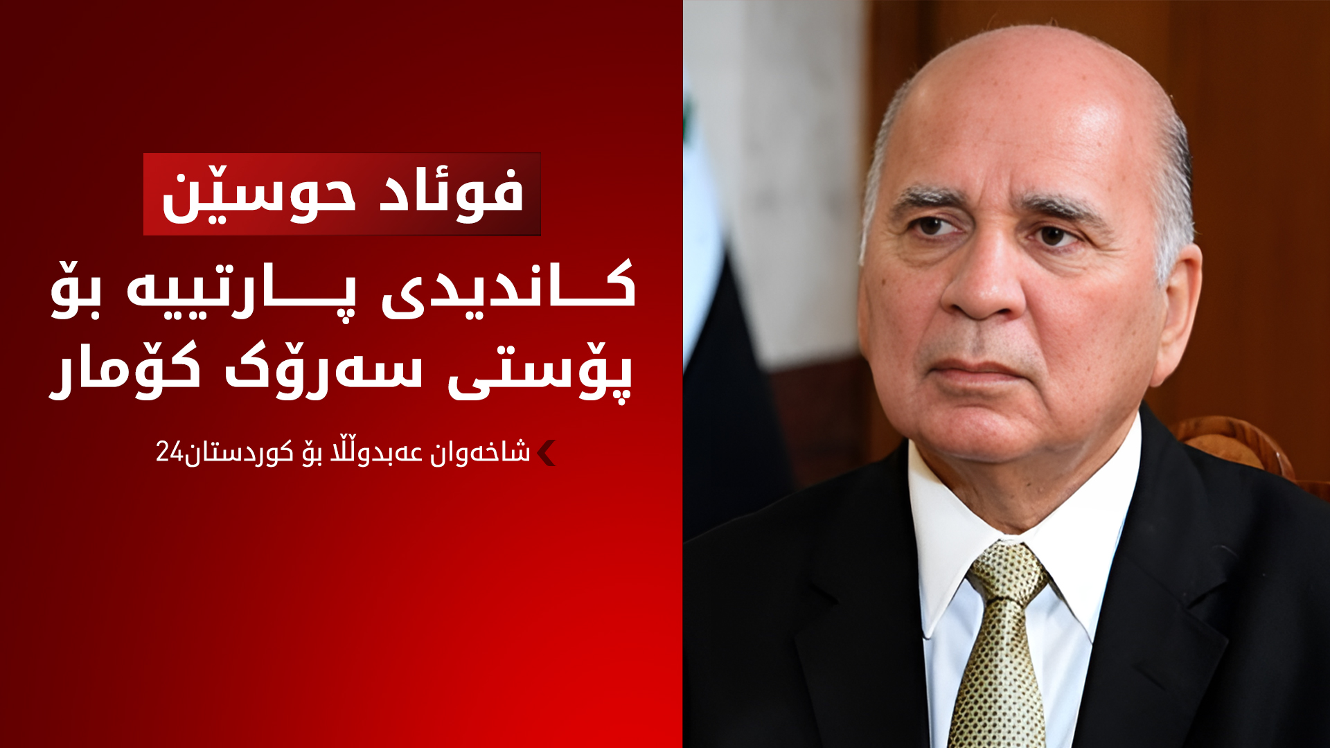 فوئاد حوسێن کاندیدی پارتییە بۆ پۆستی سەرۆک کۆماری عێراق