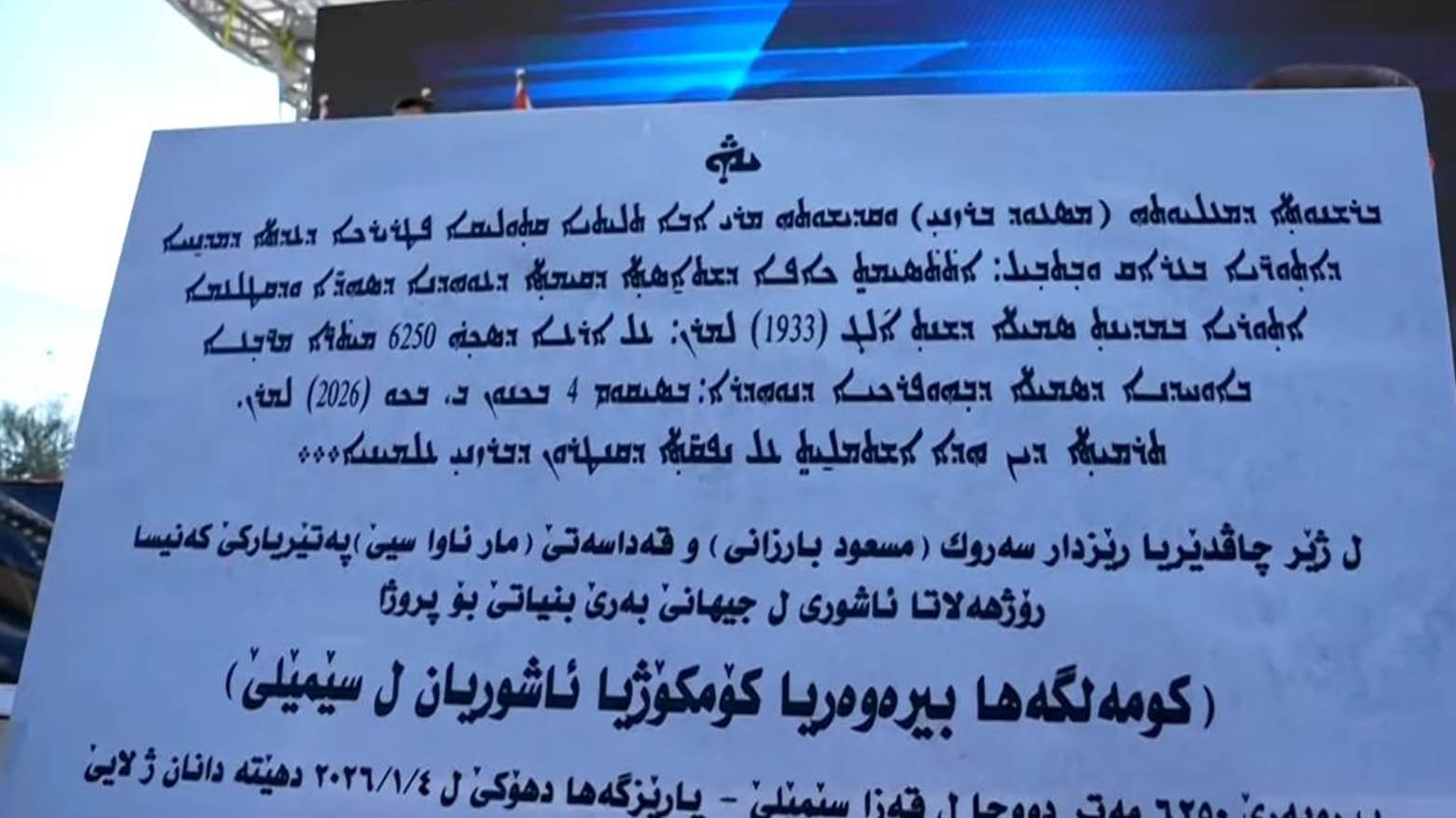 بەردی بناغەی مۆنۆمێنتی کۆمەڵکوژیی ئاشوورییەکان و چه‌ند قسه‌یه‌ك