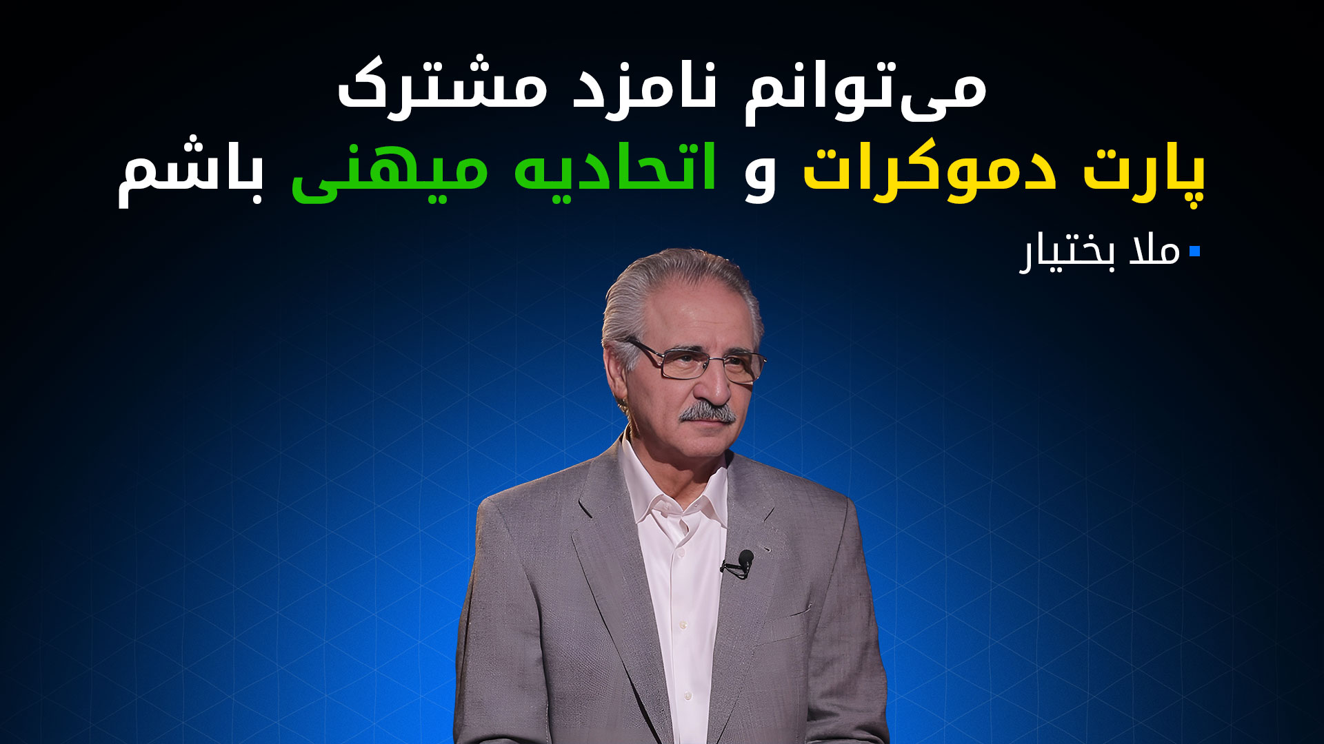 ملا بختیار به عنوان شخصیت مستقل برای سمت ریاست جمهوری عراق نامزد شد
