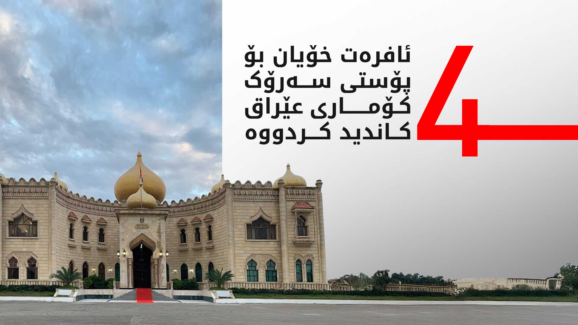 سەرۆکایەتی کۆماری عێراق