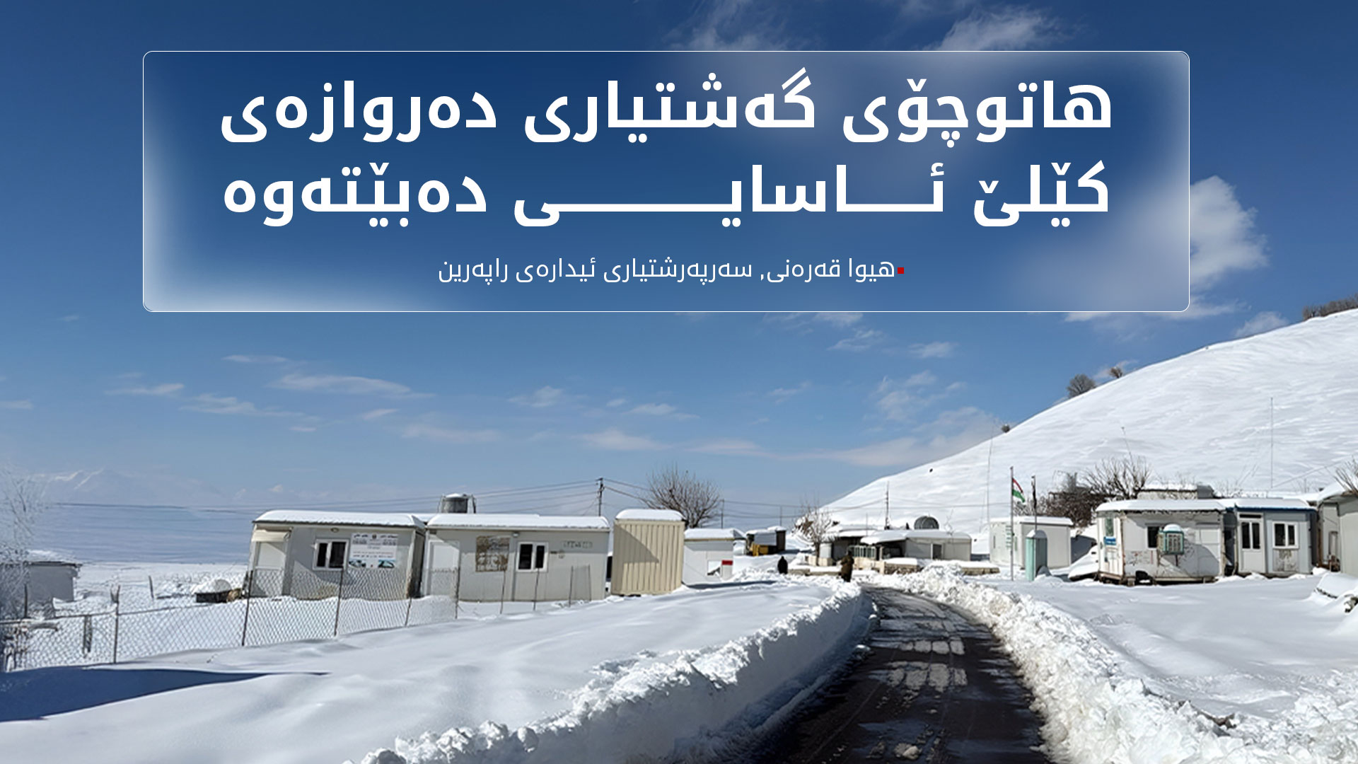 سبەی هاتوچۆی گەشتیاران لە دەروازەی سنووری کێلێ دەستپێدەکاتەوە