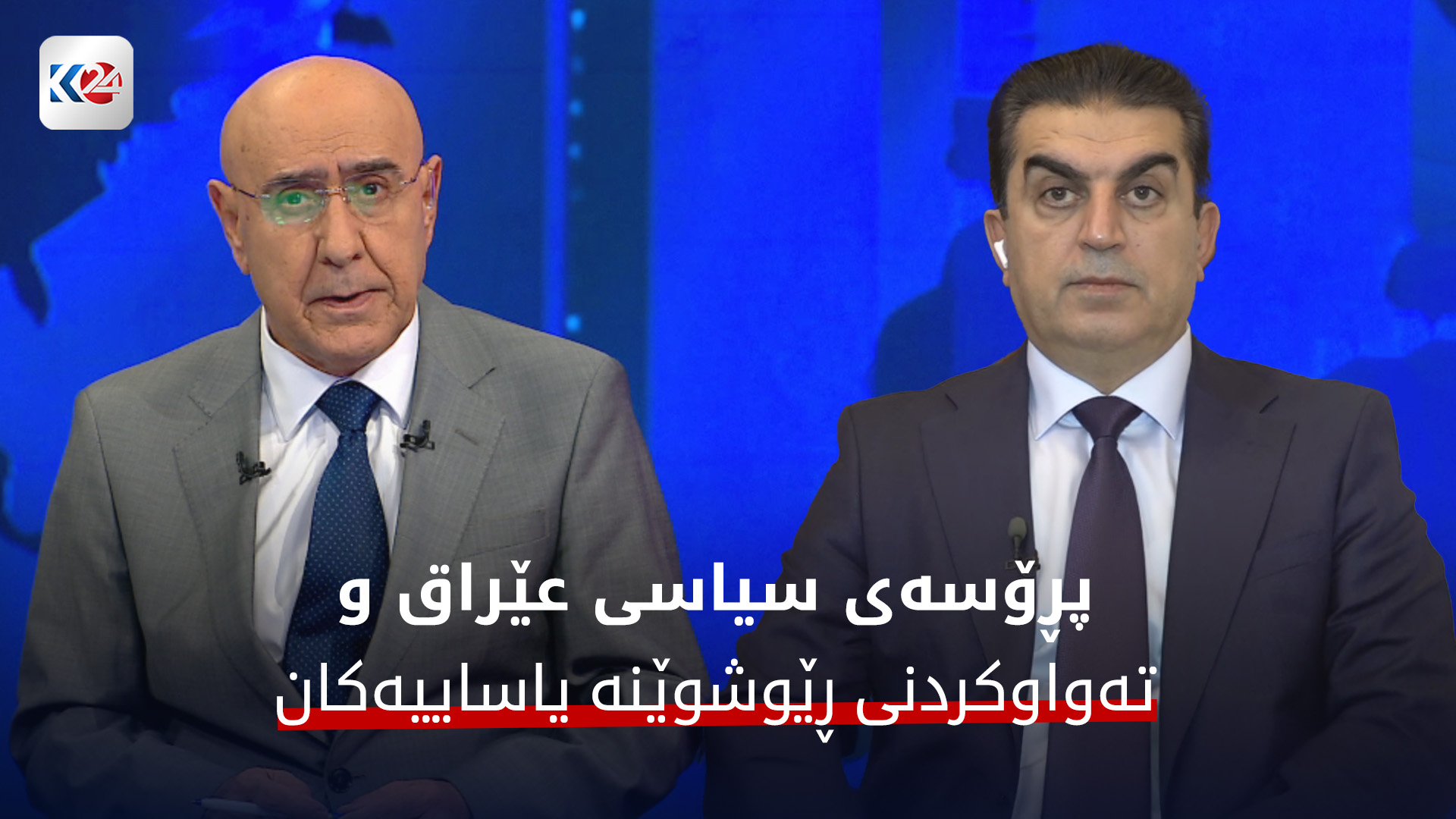 پڕۆسەی سیاسی عێراق و تەواوکردنی ڕێوشوێنە یاساییەکان