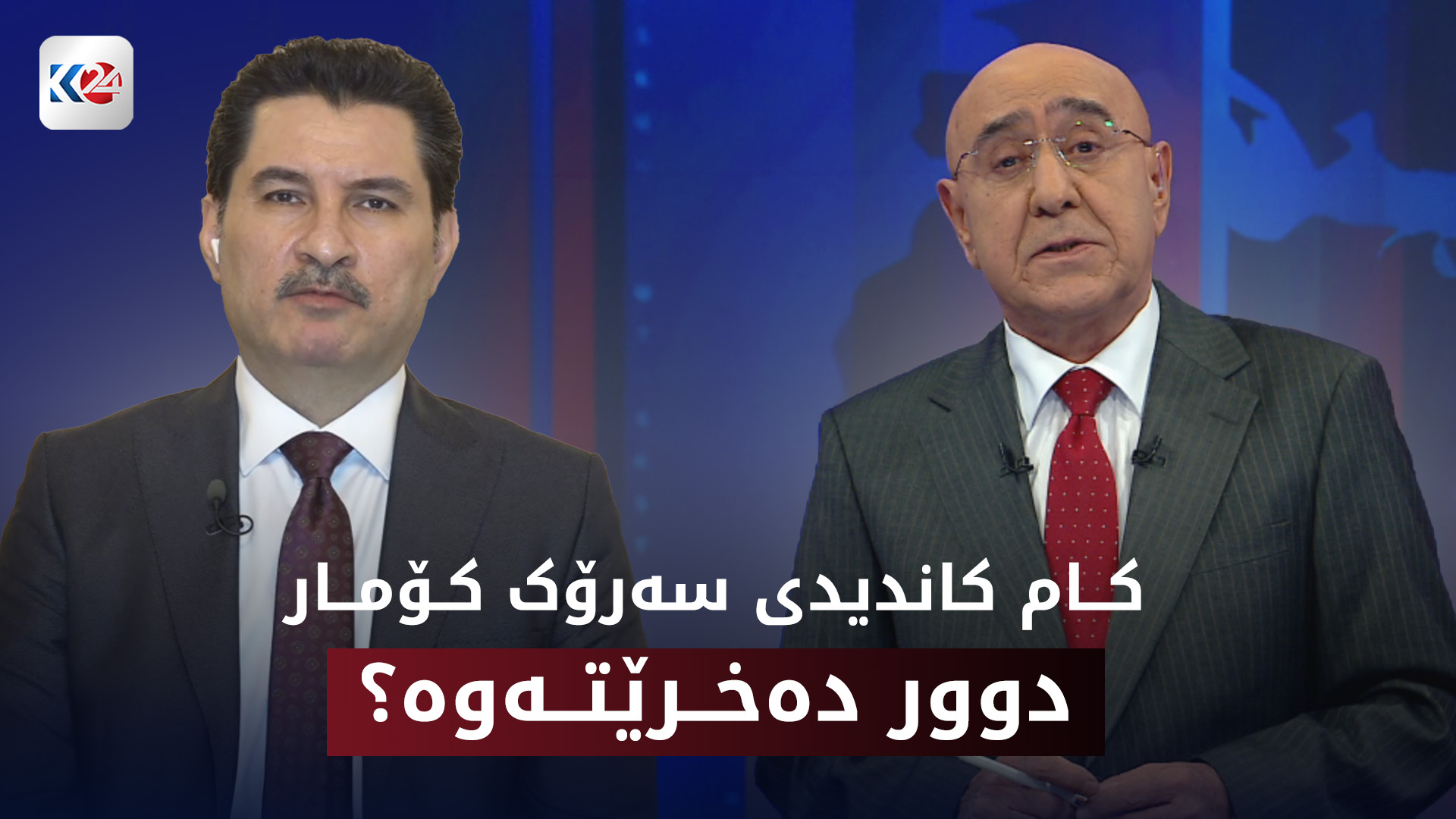 کام کاندیدی سەرۆک کۆمار دوور دەخرێتەوە؟