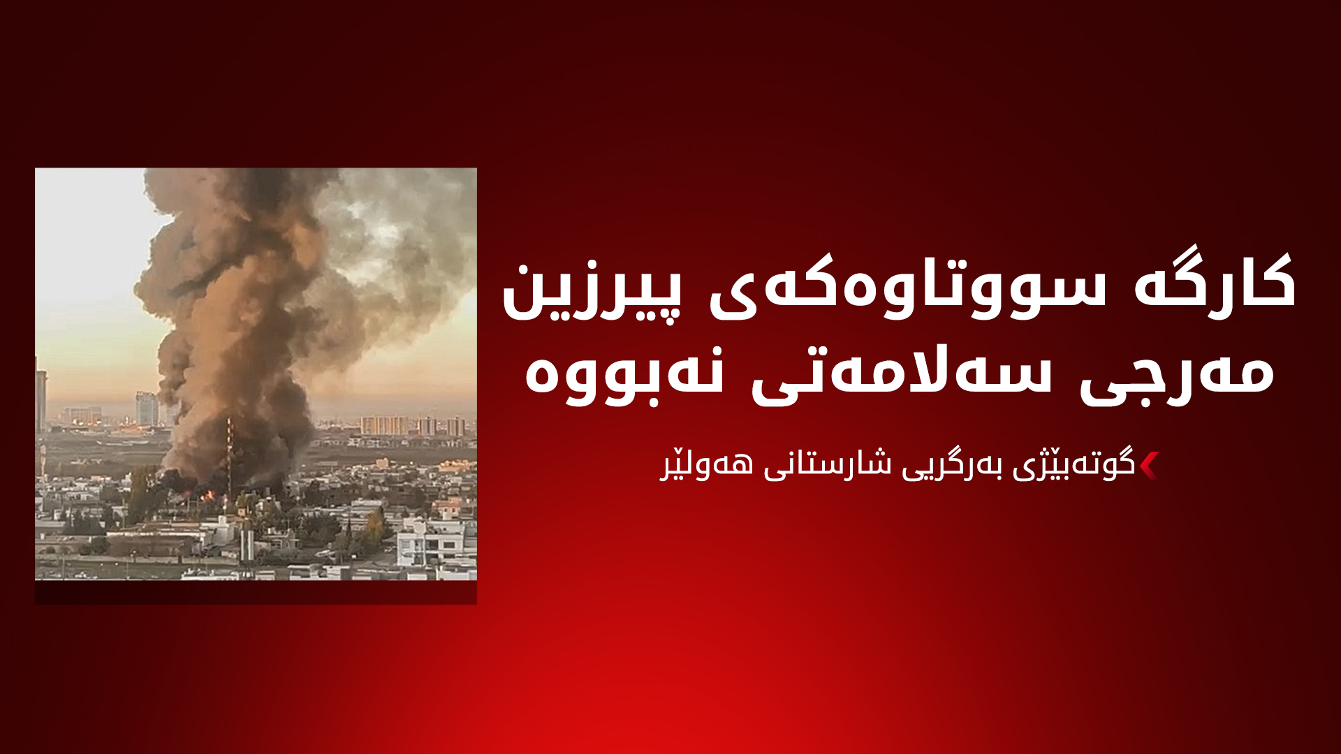 هەولێر.. ئاگرێکی گەورە کەوتووەتەوە و دووکەڵ ئاسمانی تەنیوە