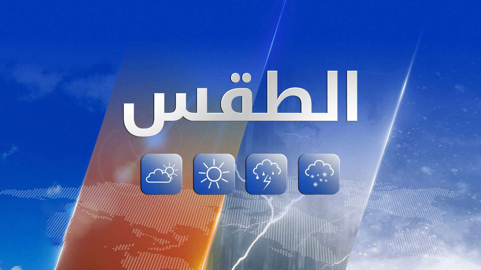 طقس العراق.. أمطار متوسطة الشدة بدءاً من يوم الجمعة