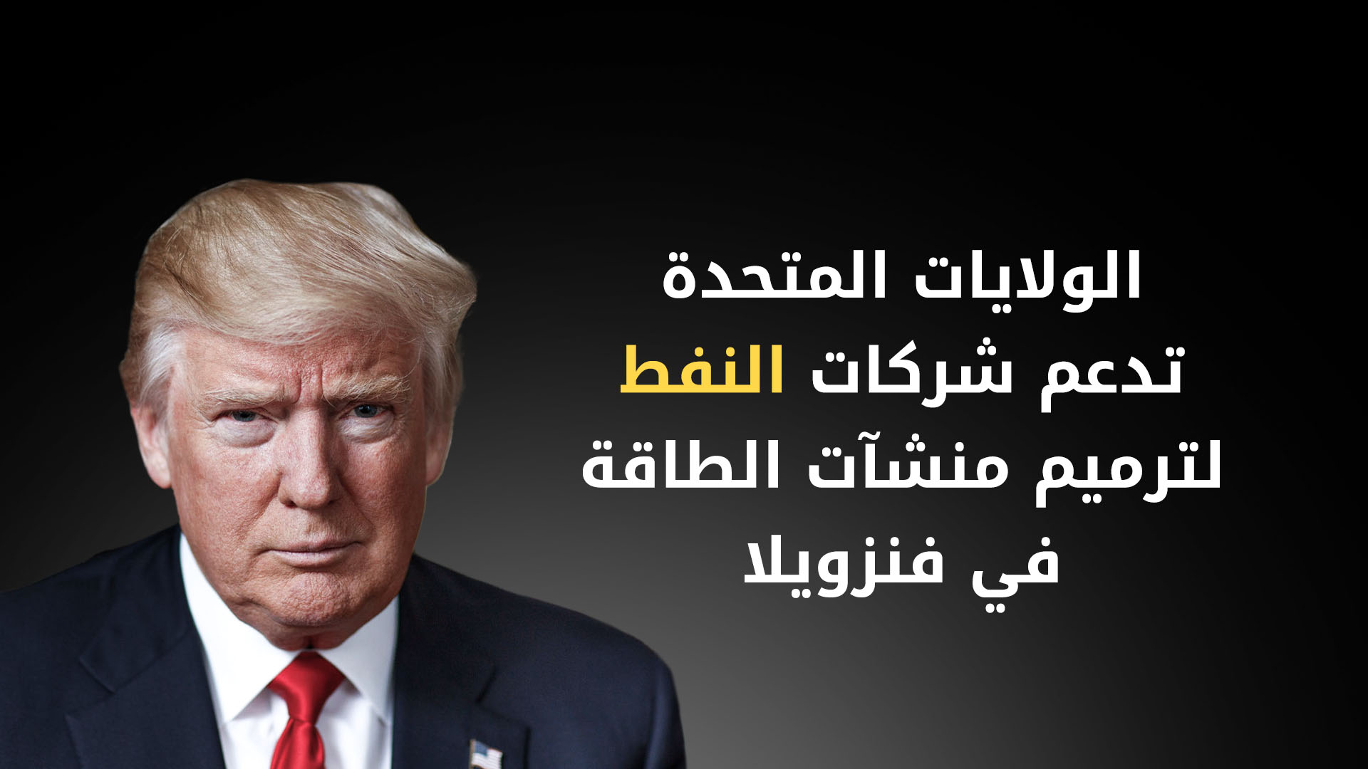 ترامب: فنزويلا لن تشهد انتخابات جديدة خلال الثلاثين يوماً المقبلة