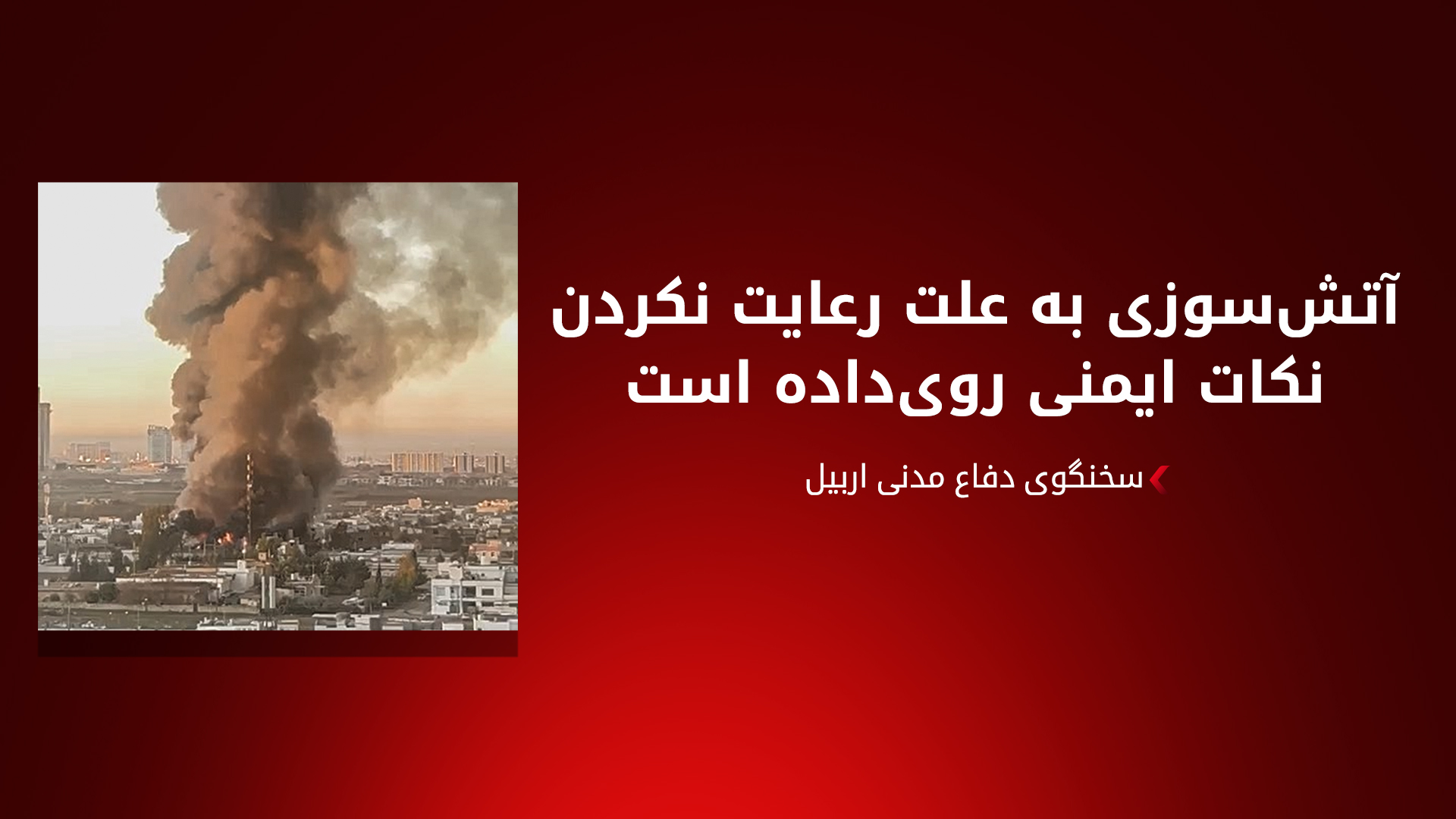 اربیل؛ آتش‌سوزی وسیع و دود آسمان را فراگرفت