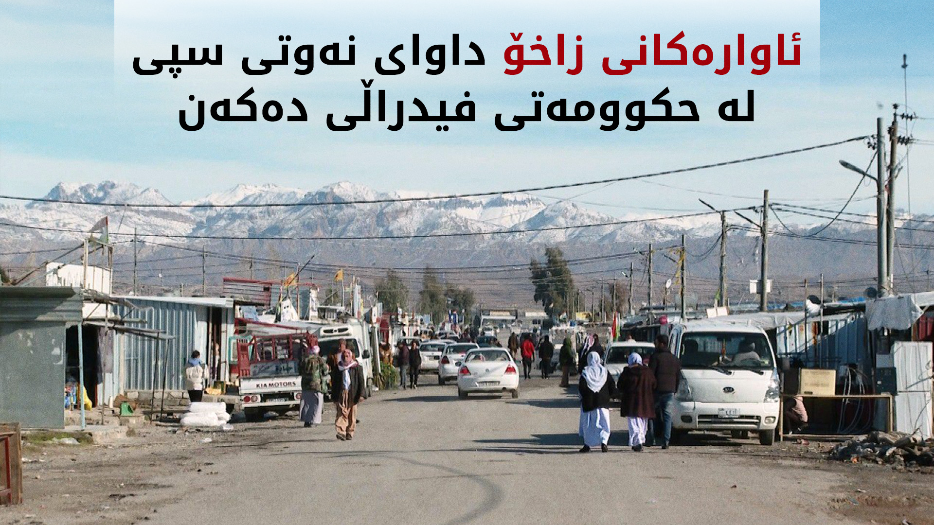 ئاوارەکانی زاخۆ: 11 ساڵە لە کەمپداین، بەڵام بەغدا نەوتی سپیی پێ نەداوین