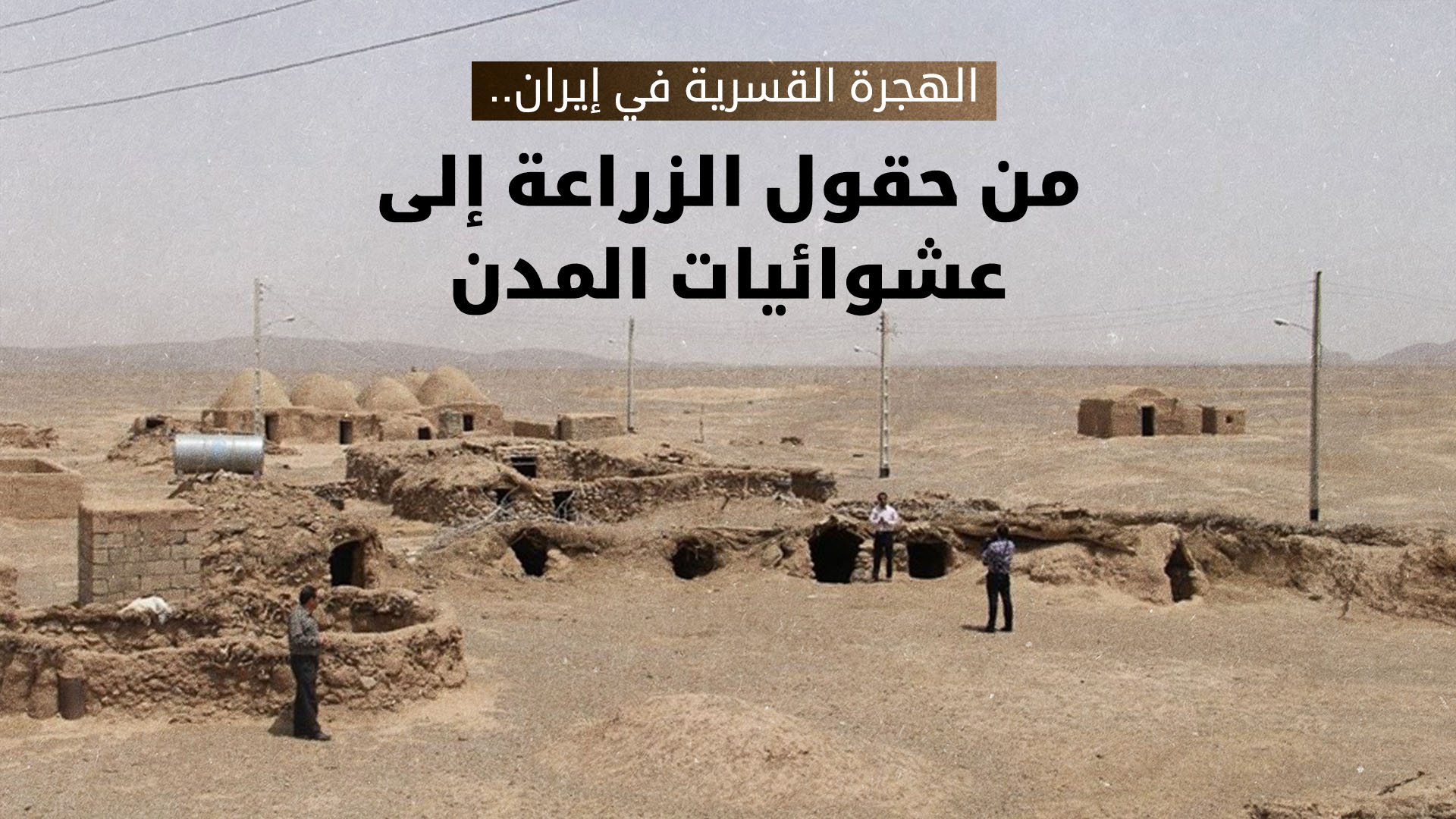 الجفاف وسوء إدارة المياه يهجران آلاف القرى في إيران