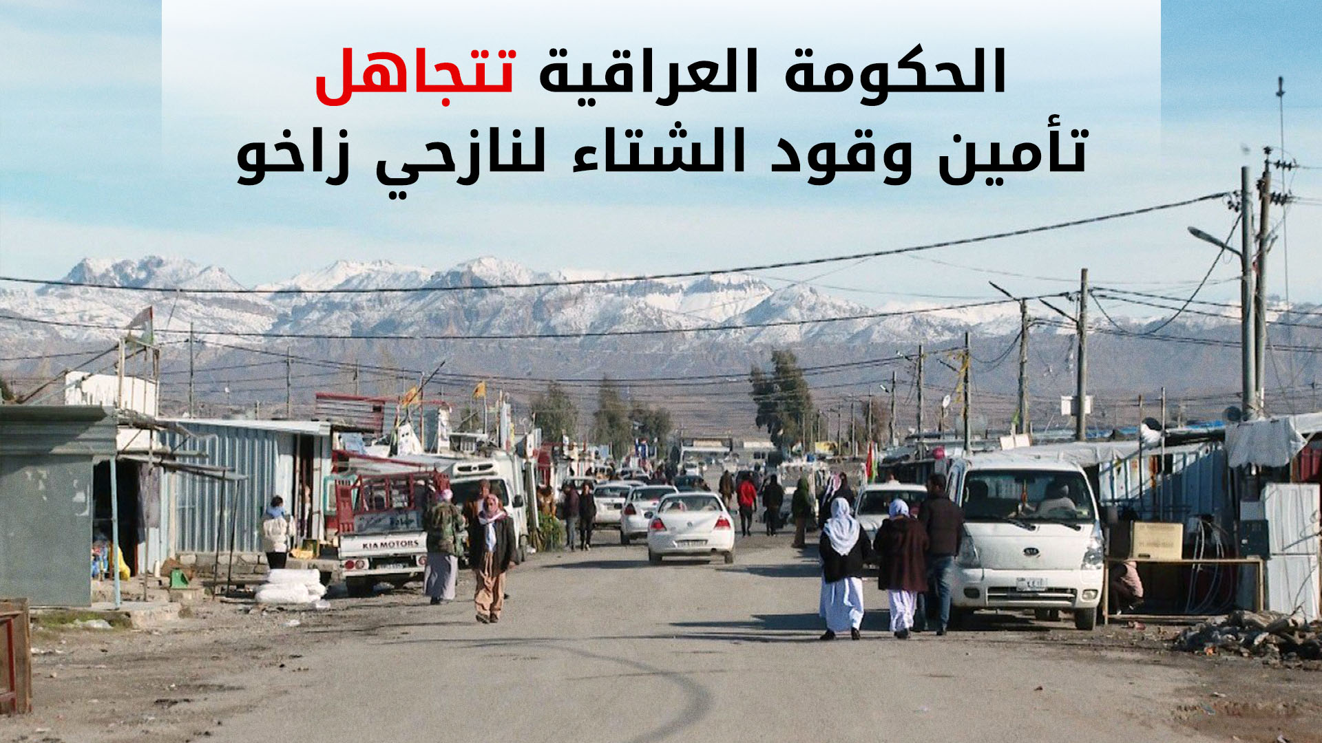 رغم المخاطبات الرسمية منذ أشهر.. بغداد تتجاهل تأمين وقود الشتاء لنازحي زاخو