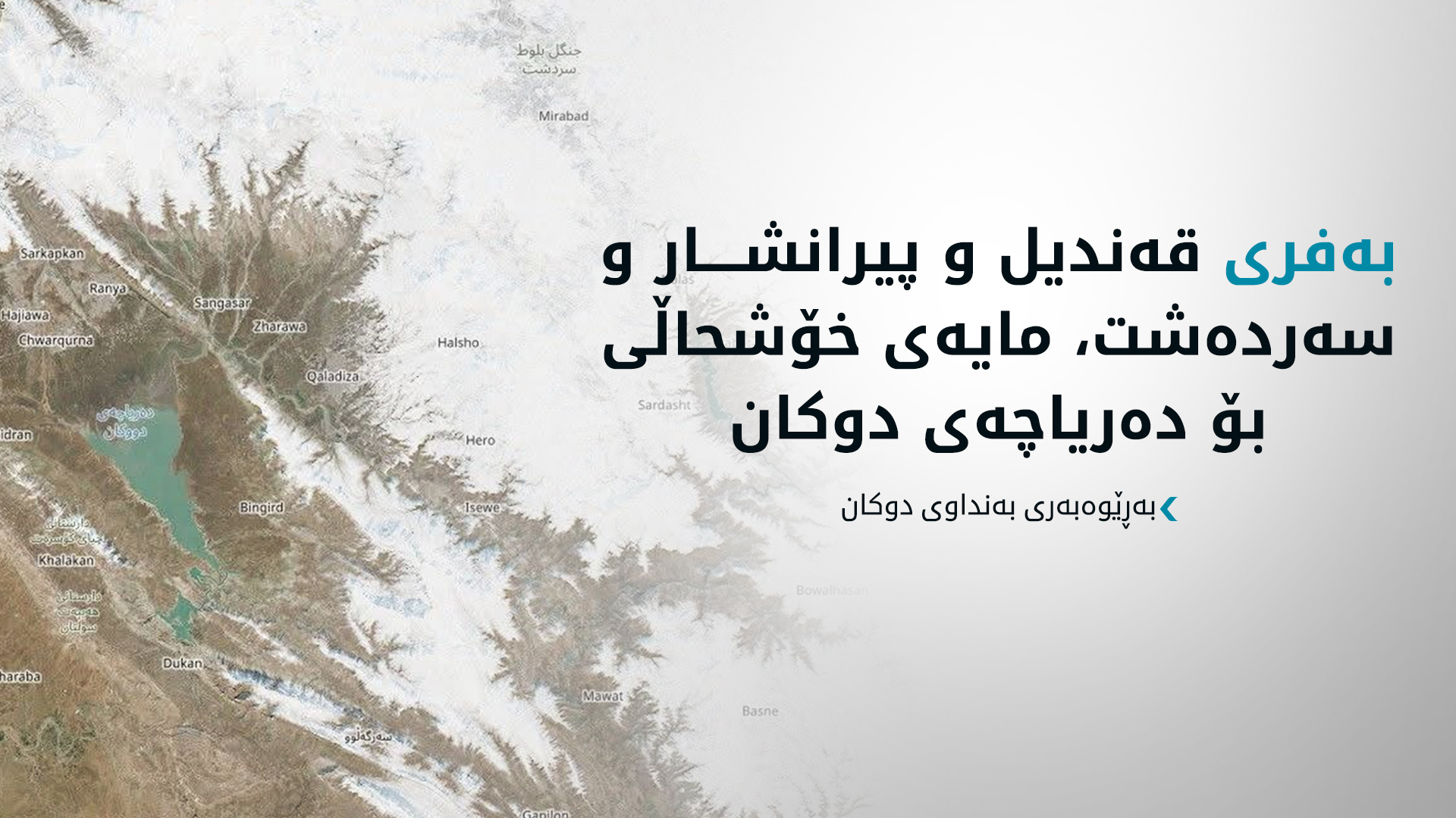 بەڕێوەبەری بەنداوی دوکان: بەفری قەندیل و ڕۆژهەڵات مایەی خۆشحاڵییە