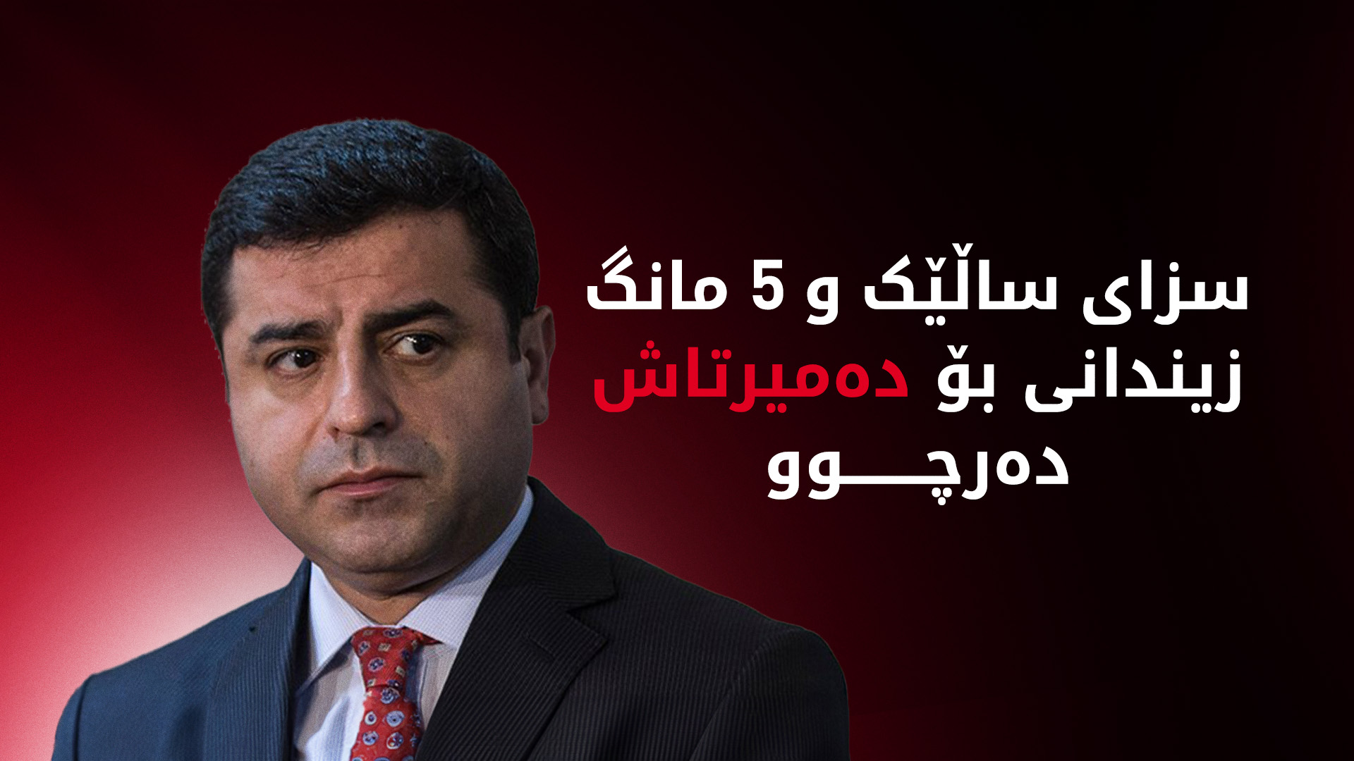 سزایەکی نوێ بۆ سەڵاحەددین دەمیرتاش دەرچوو