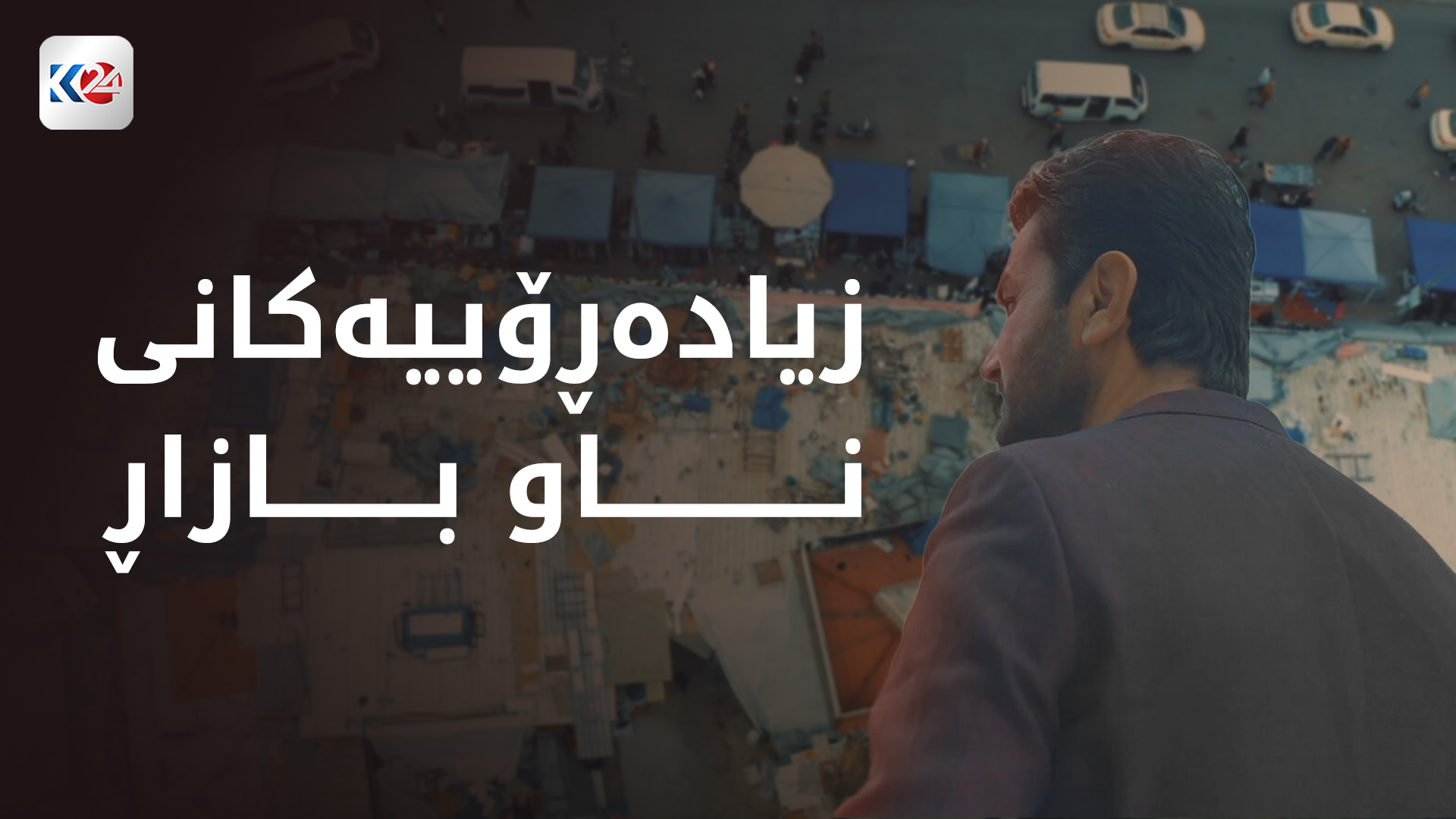 زیادەڕۆییەکانی ناو بازاڕ