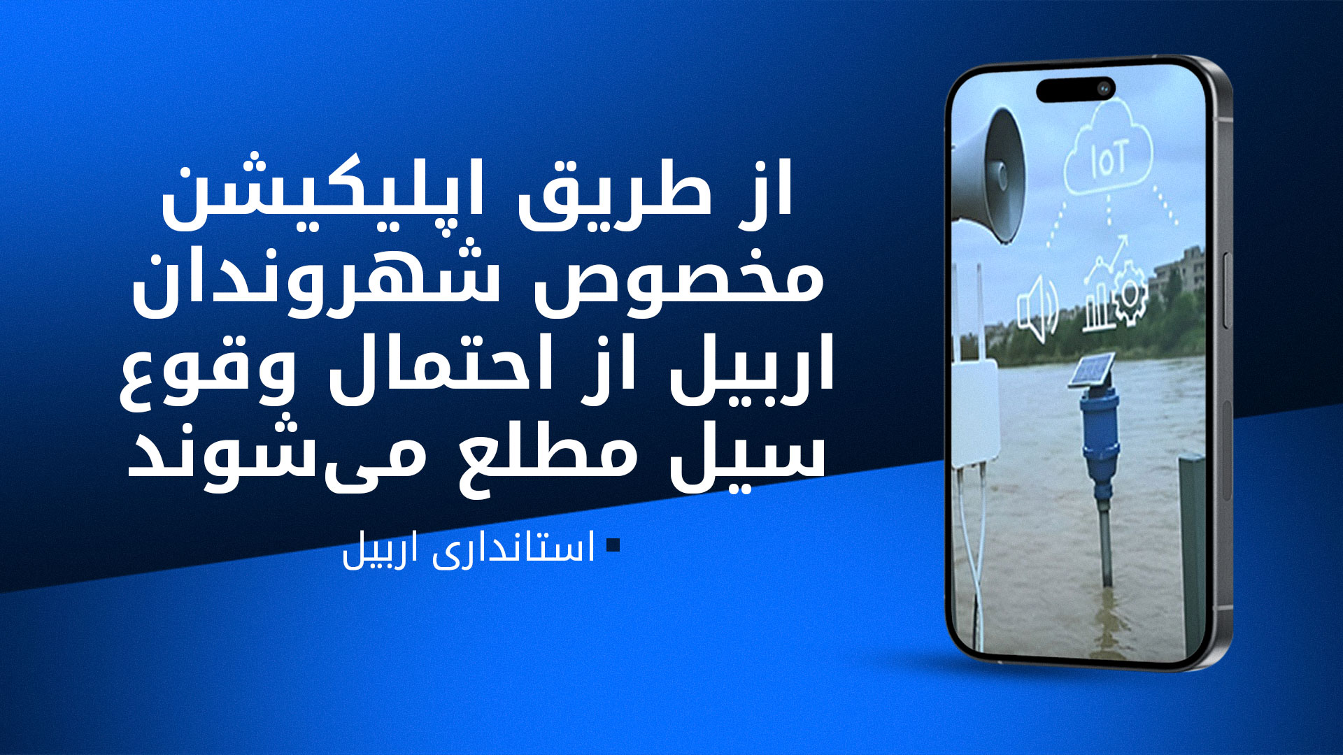 بررسی طرح ایجاد سیستم هشدار از وقوع سیل در استانداری اربیل