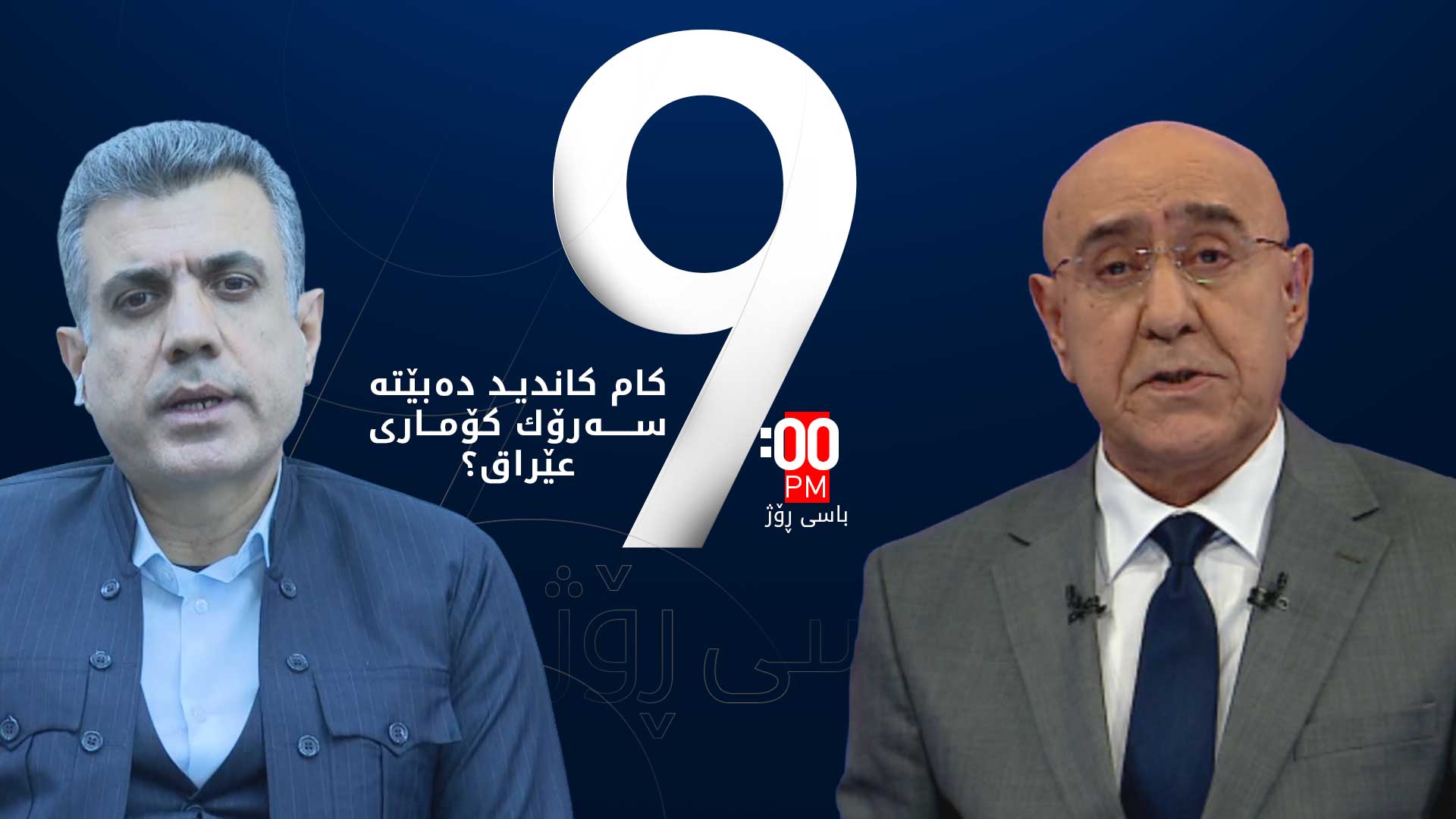 کام کاندید ده‌بێته‌ سه‌رۆك كۆماری داهاتووی عێراق؟