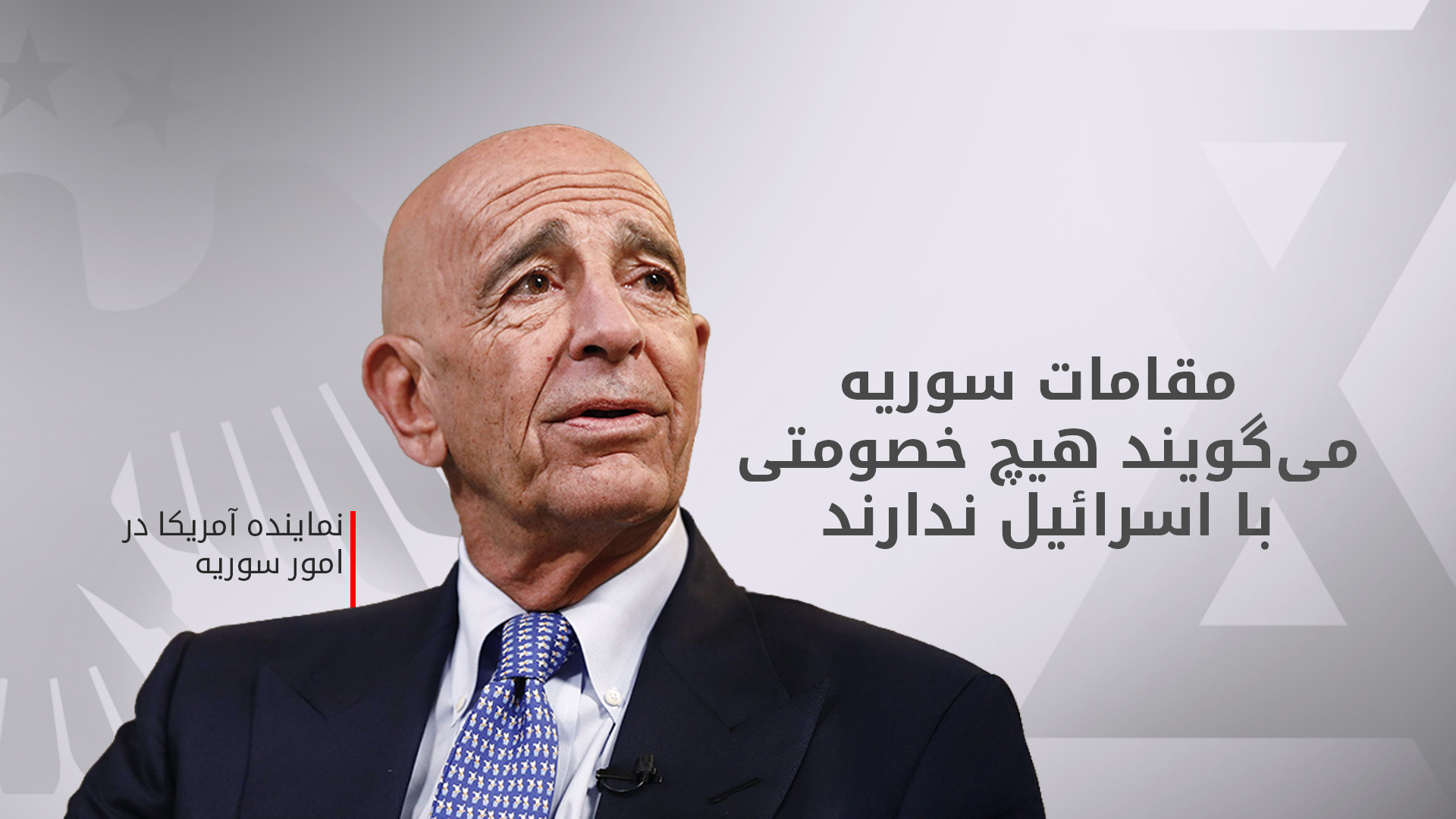 تام باراک: برای اولین بار سوریه و اسرائیل درباره مسائل غیرنظامی گفت‌وگو کردند