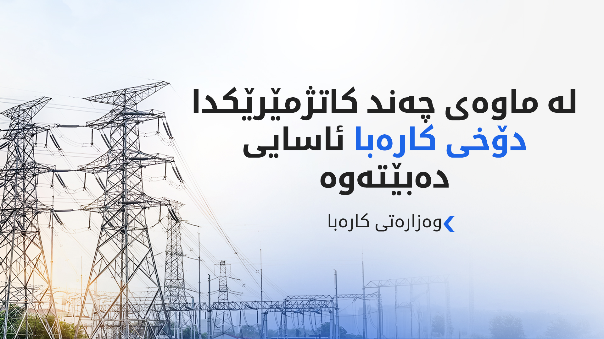 وەزارەتی کارەبا هۆکاری پچڕانی کارەبای سێ پارێزگای ڕاگەیاند