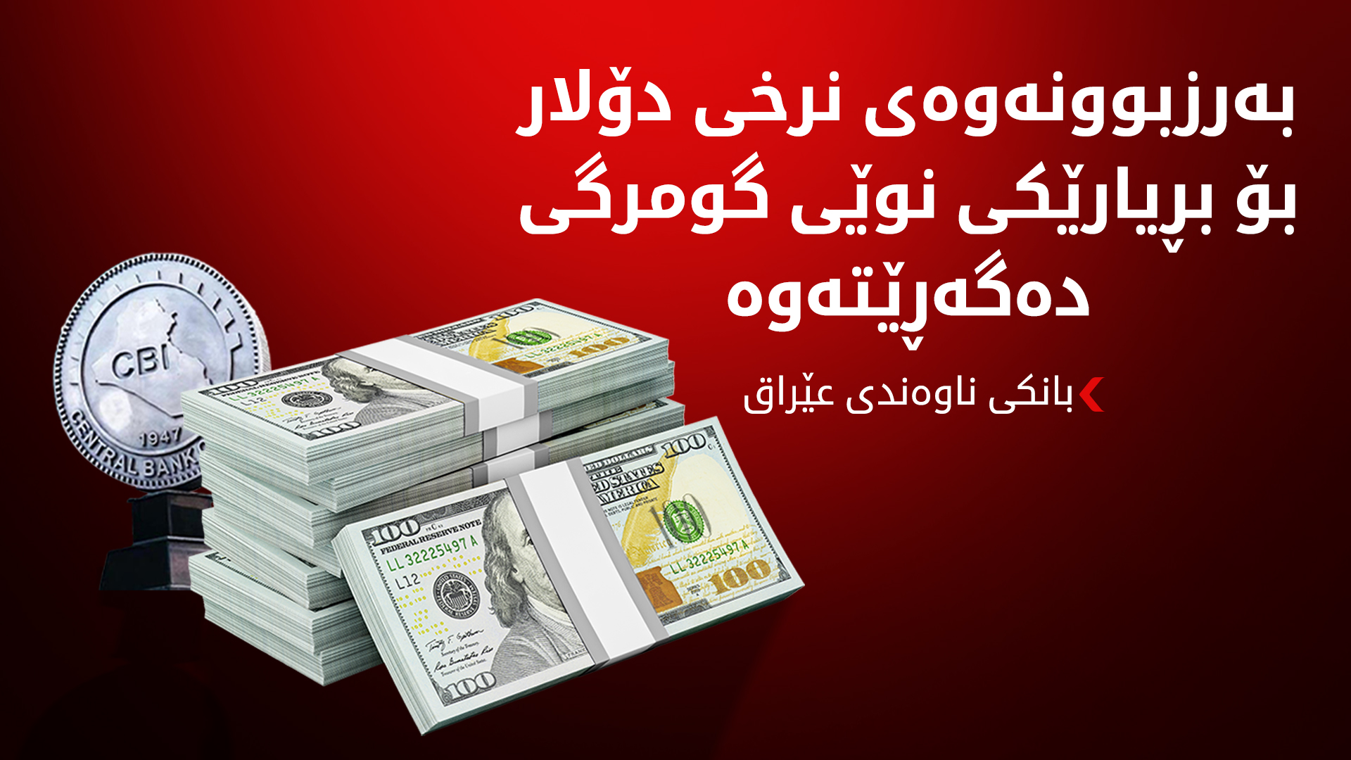 بانکی ناوەندی هۆکاری بەرزبوونەوەی نرخی دۆلار ئاشکرا دەکات