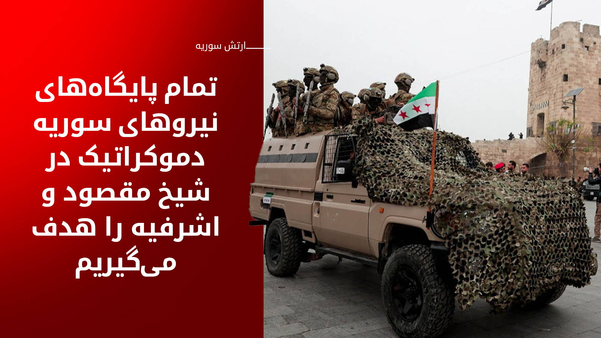 ارتش سوریه دو مسیر امن را برای خروج غیرنظامیان از محله‌های کوردنشین معرفی کرد