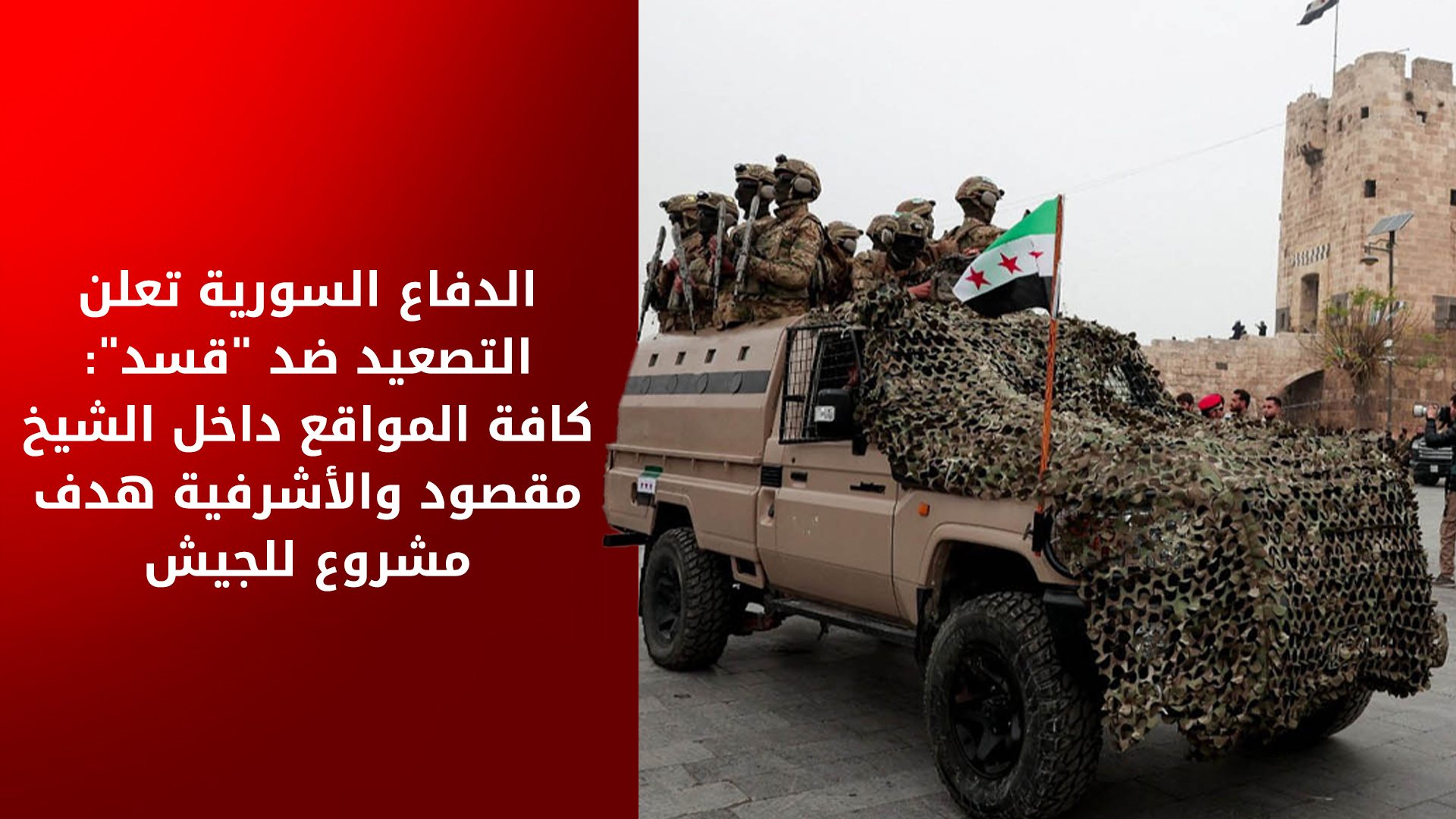 الدفاع السورية تعلن التصعيد ضد "قسد": كافة المواقع داخل الشيخ مقصود والأشرفية هدف مشروع للجيش