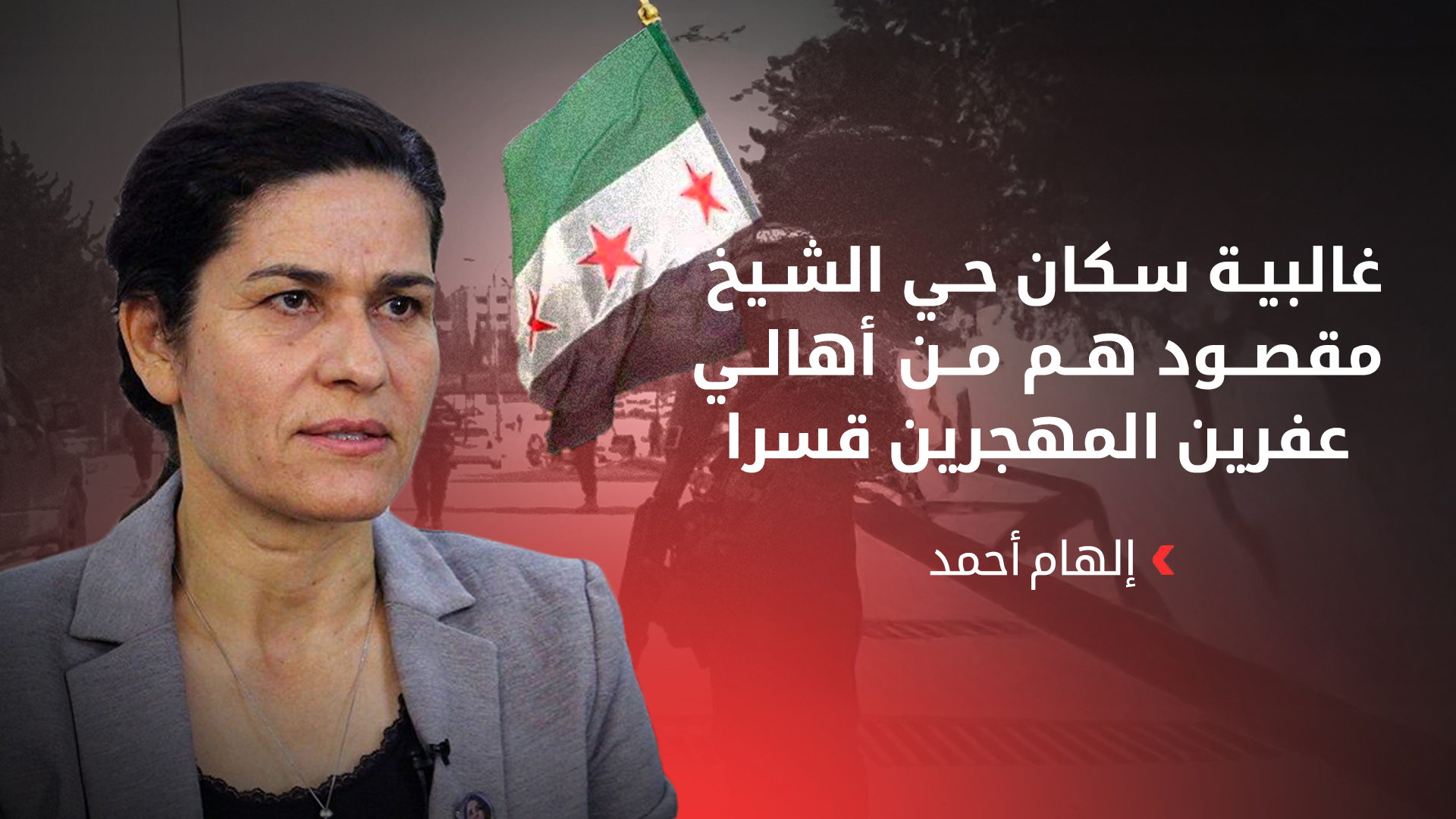 إلهام أحمد: غالبية سكان حي الشيخ مقصود هم من أهالي عفرين المهجرين قسرا