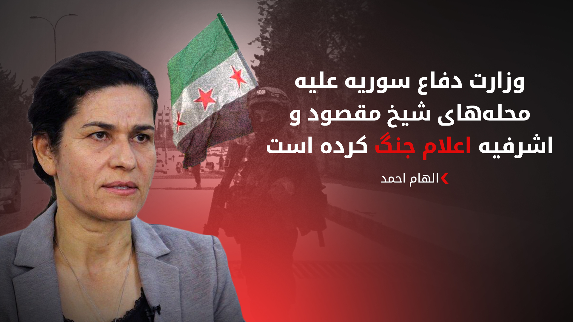 الهام احمد از دولت سوریه خواست برای حل مسائل «در مسیر درست و عقلانی» گام بردارند