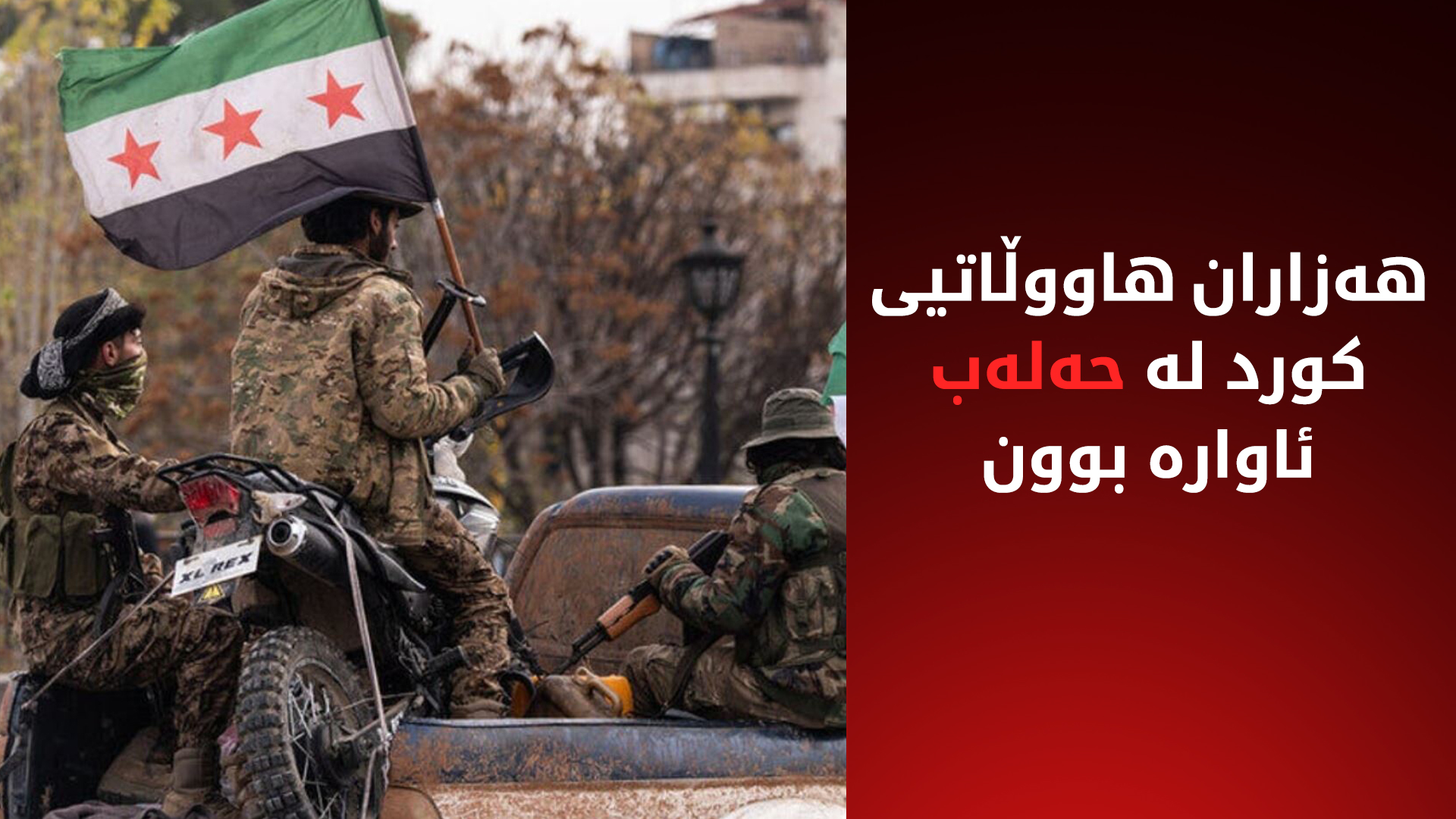 سوپای سووریا هێرشی سەر هەردوو گەڕەکە کوردنشینەکەی حەلەبی دەستپێکرد