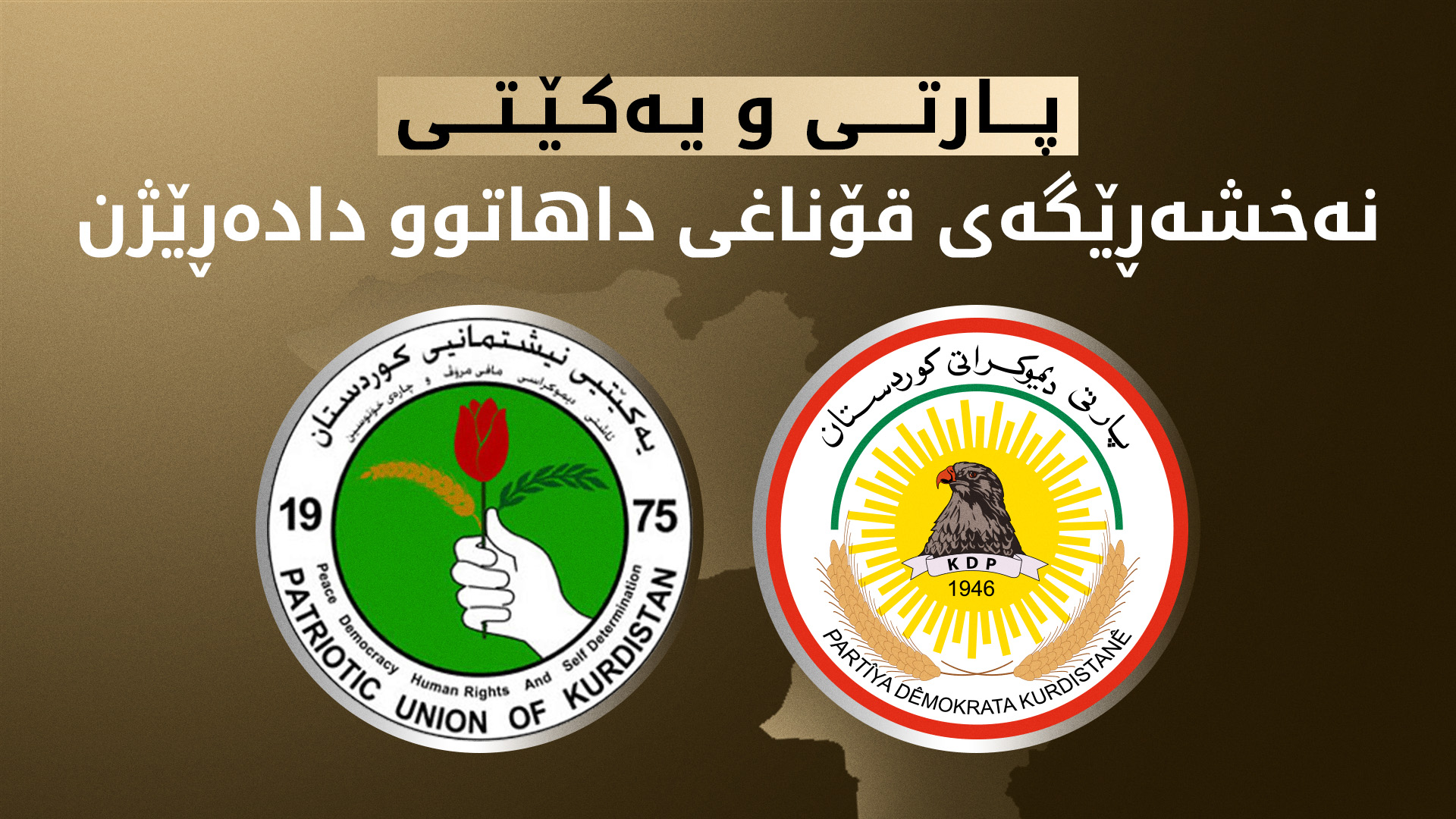 سبەی پارتی و یەکێتی کۆدەبنەوە