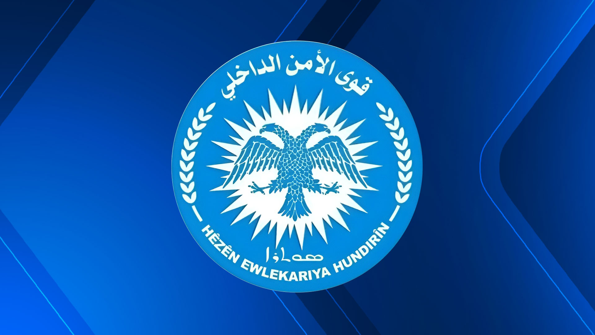 The logo of the SDF Internal Security Forces. (Photo: SDF)