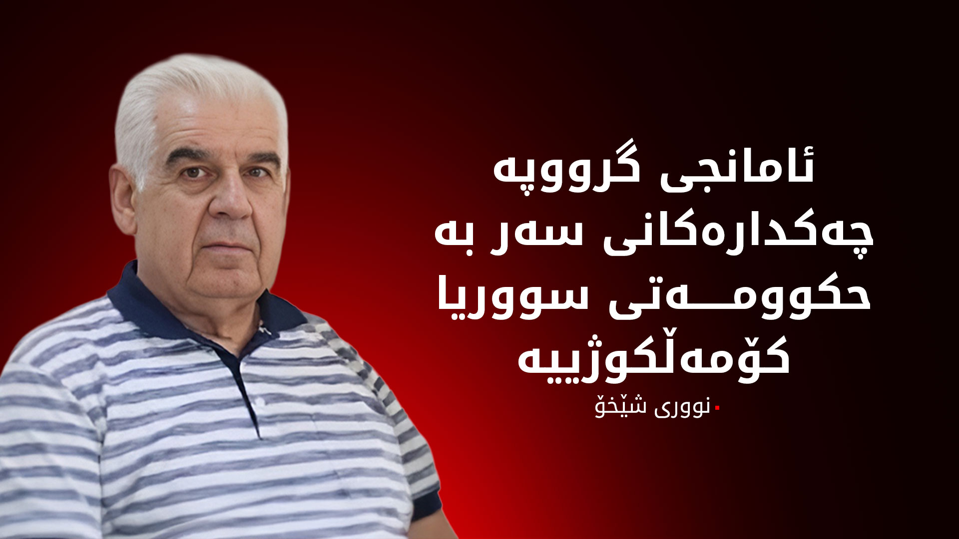 نووری شێخۆ: هێزەکانی سەربە حکوومەتی سووریا بە چەکی قورس هێرشیان کردووە