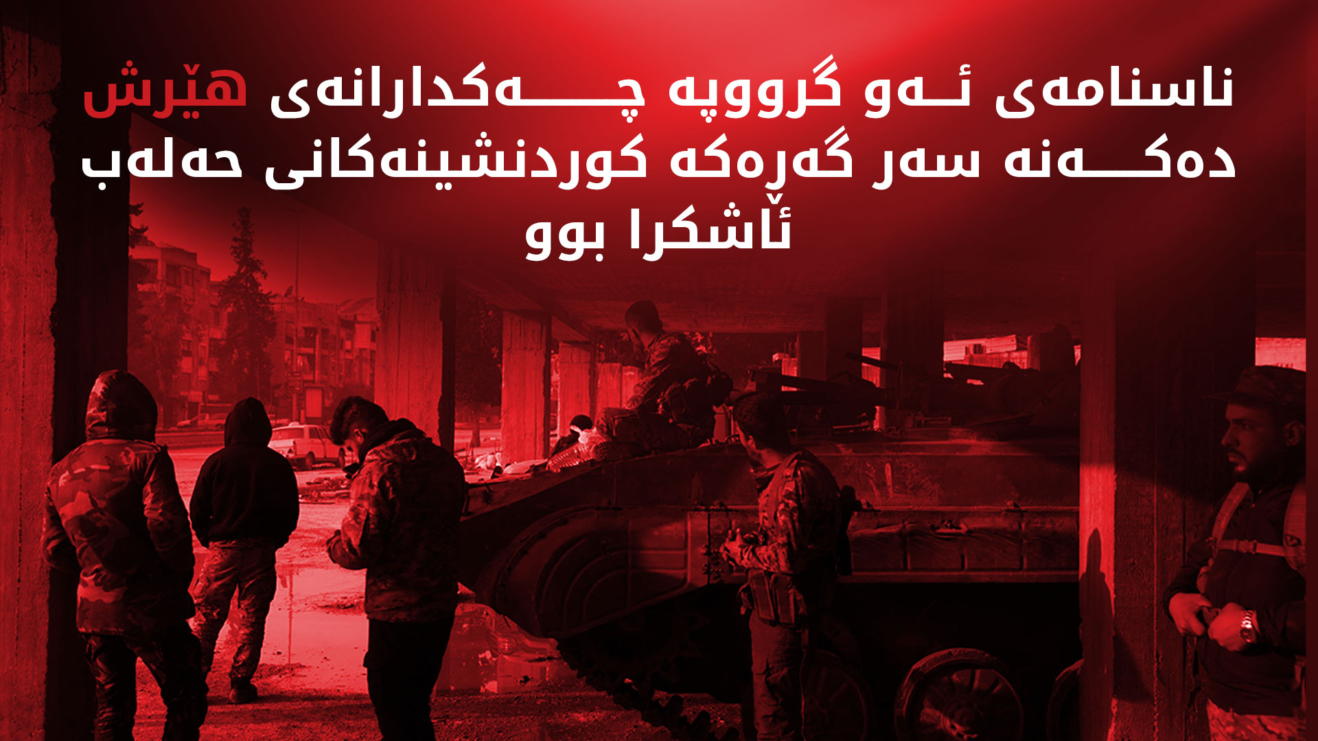 ئاسایش: دیمەشق گرووپی سزادراوەکان بۆ هێرشکردنە گەڕەکەکانی شێخ مەقسود و ئەشرەفییە بەکاردەهێنێت