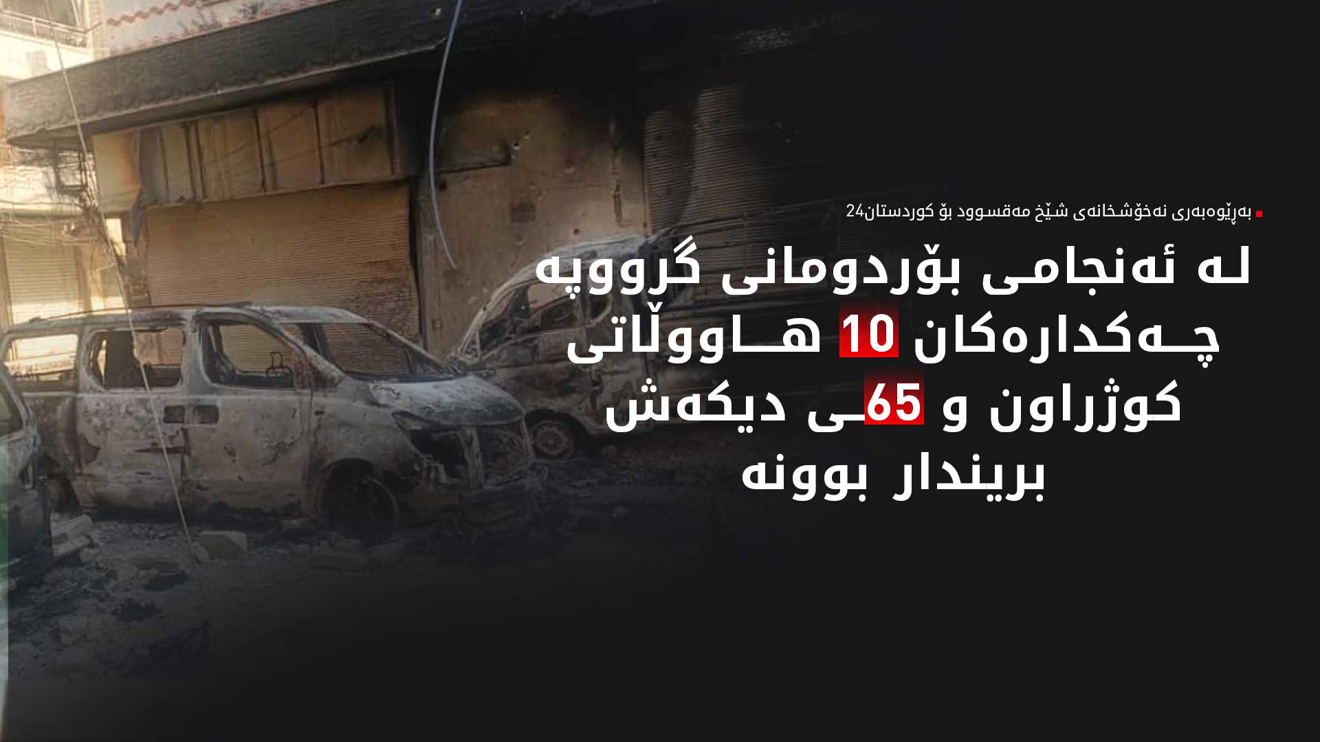 بەڕێوەبەری نەخۆشخانەی شێخ مەقسوود مەترسیی تەواوبوونی پێداویستی پزیشکی ڕادەگەیەنێت