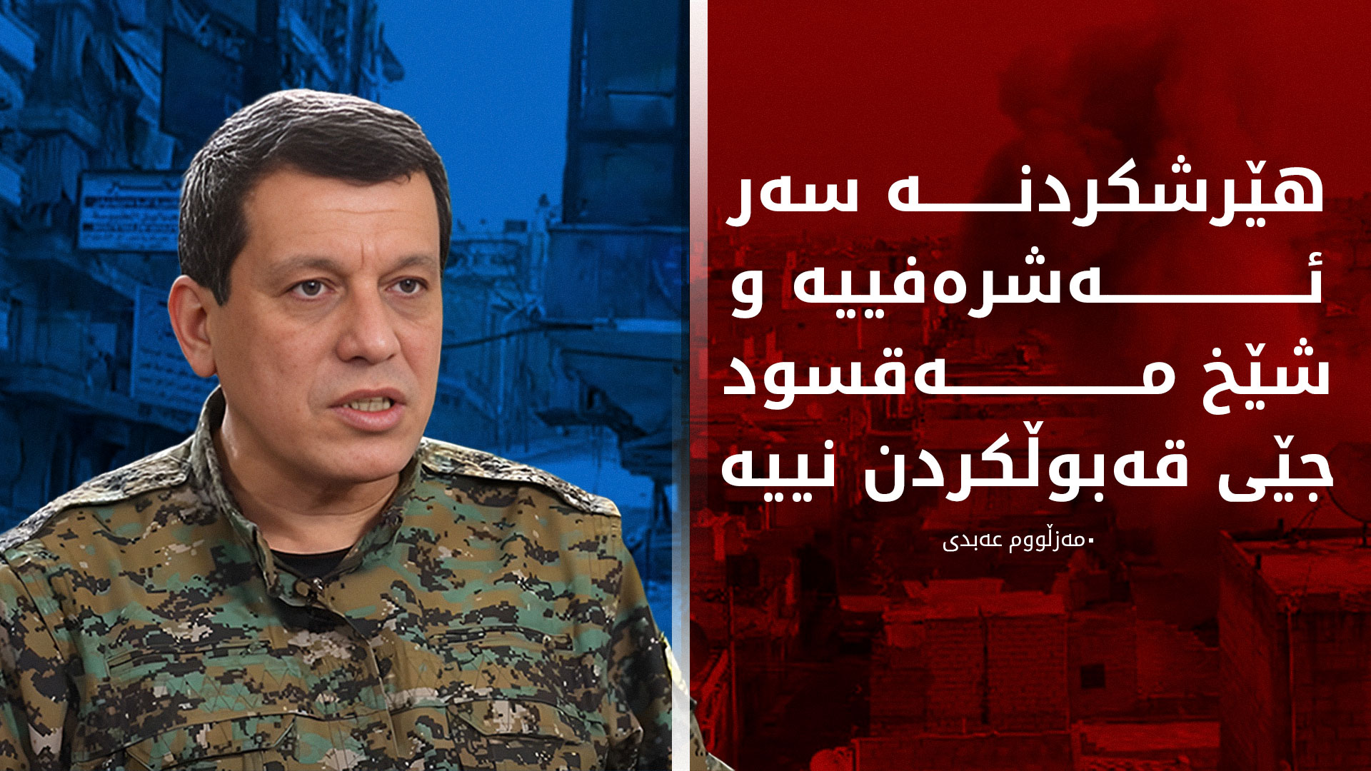 مەزڵووم عەبدی: هێرشی سەر ئەشرەفییە و شێخ مەقسود لەوێنەی کۆمەڵکوژیی هاوشێوەی تاوانەکانی کەناراوەکانی سووریا و سوەیدایە