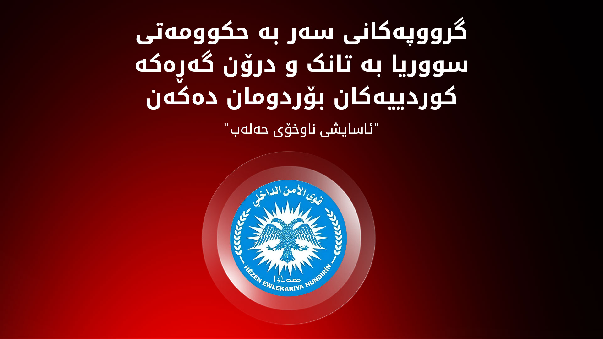 ئاماری قوربانییانی حەلەب بەرز بووەوە