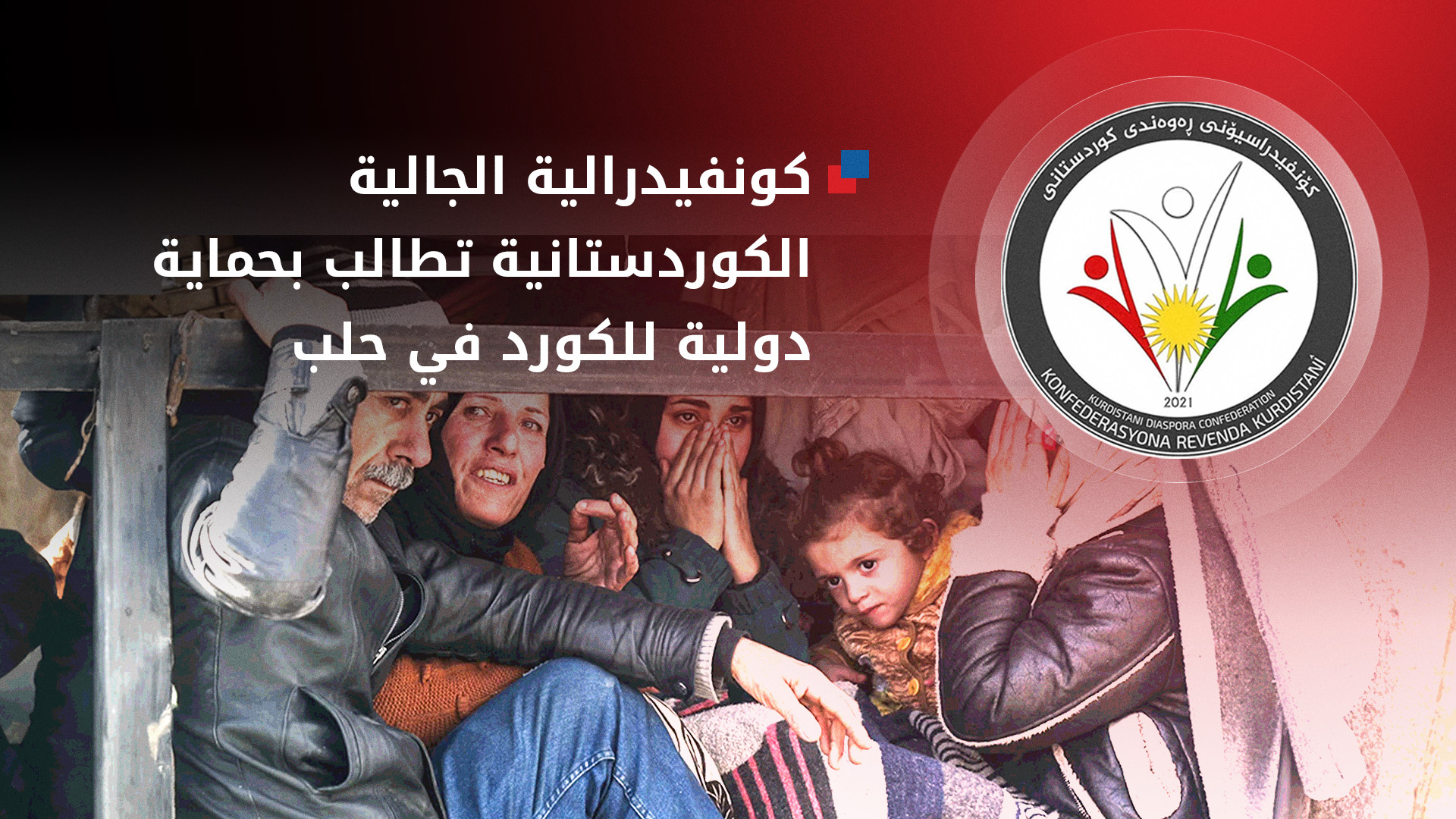 كونفيدرالية الجالية الكوردستانية تطالب بحماية دولية للكورد في حلب وتحذر من كارثة إنسانية