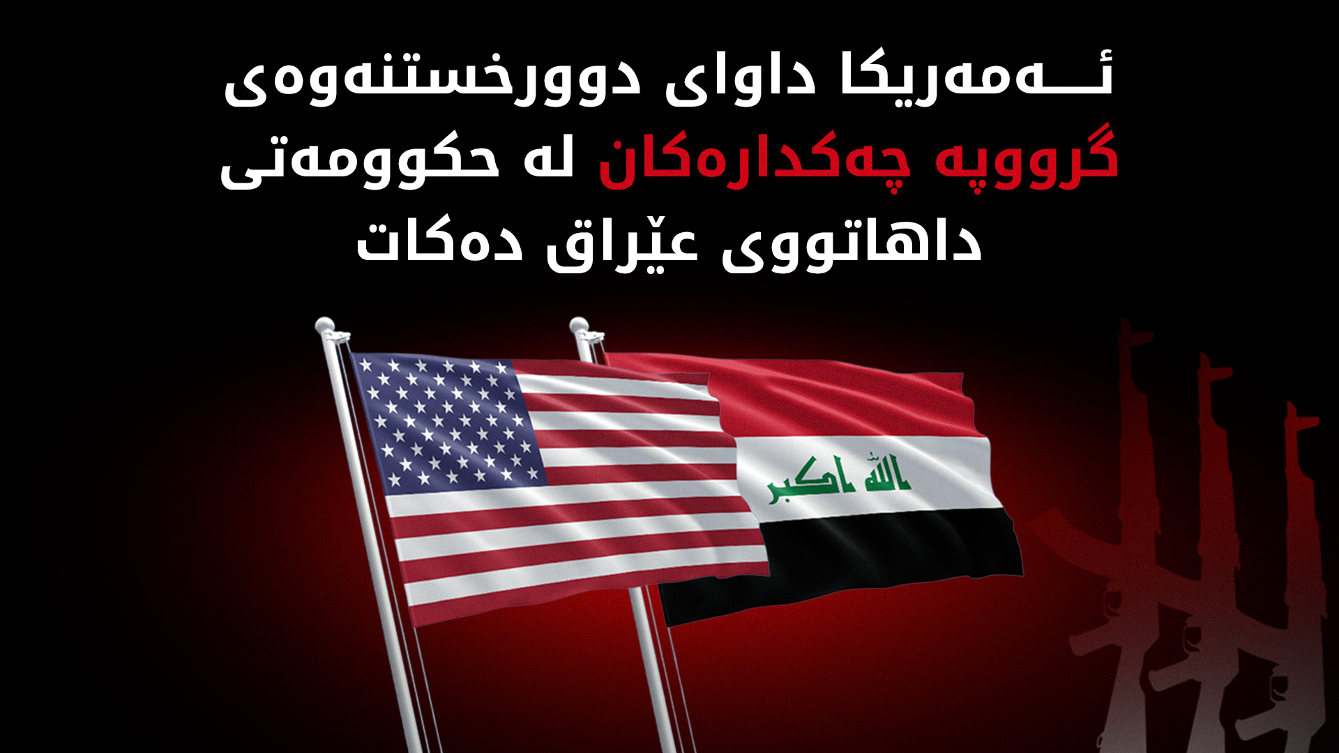 واشنتن هێڵی سوور بۆ بەغدا دەکێشێت