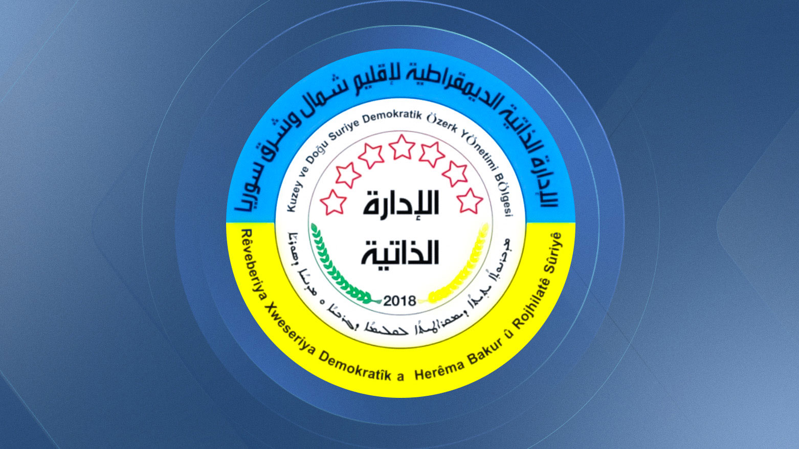 الإدارة الذاتية ترحّب بمقترح دولي لإعادة تموضع القوات في الشيخ مقصود 