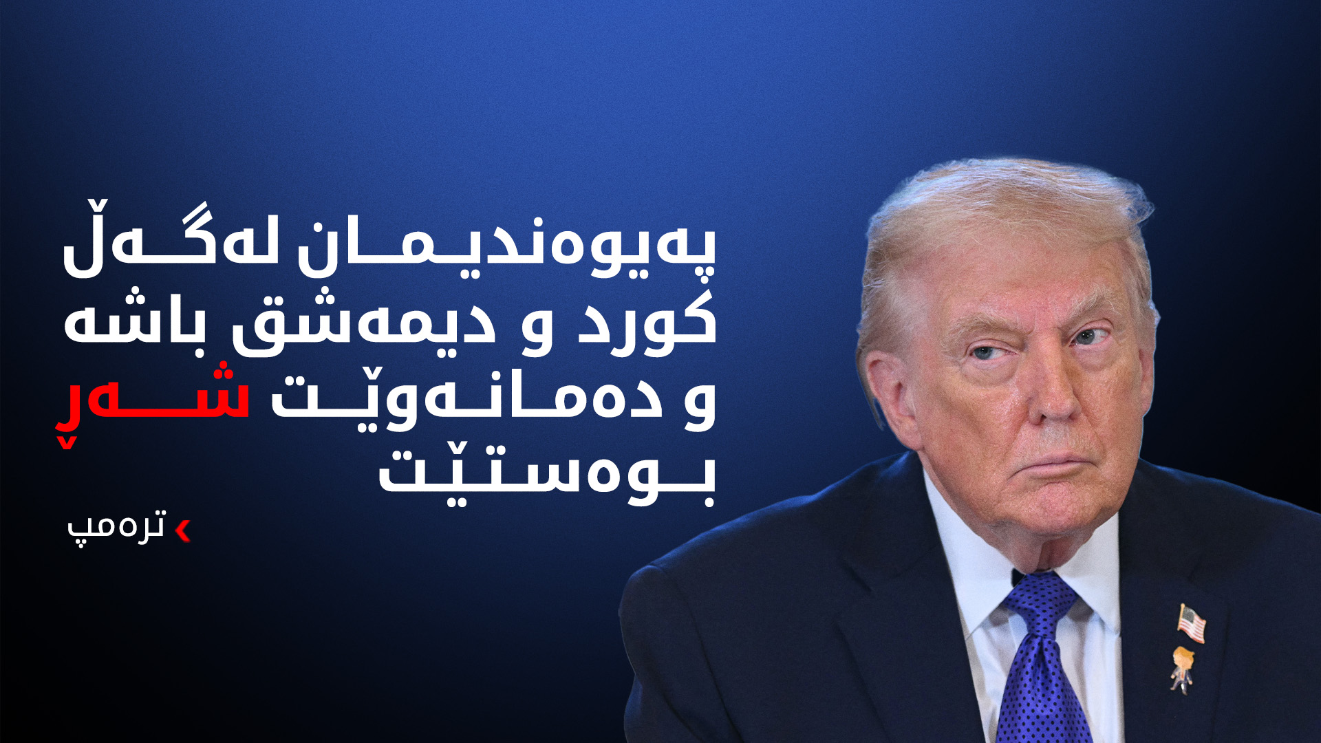 تڕەمپ داوای وەستاندنی شەڕەکەی سووریا دەکات