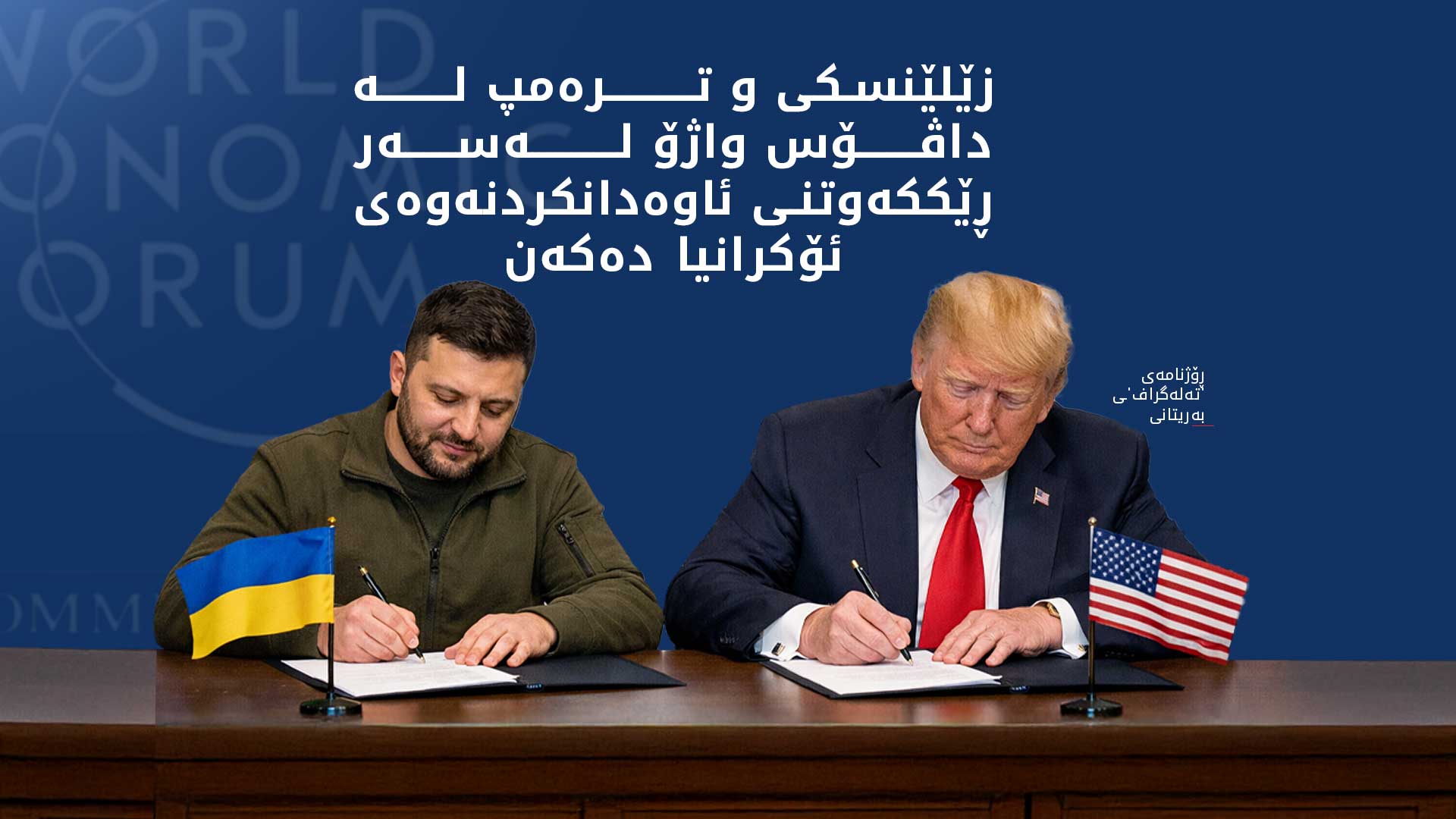 ڕۆژنامەی تەلەگراف: بە بەهای 800 ملیار دۆلار ئۆکرانیا ئاوەدان دەکرێتەوە