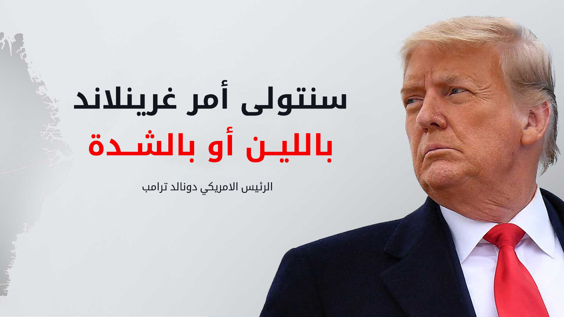 ترامب: الاستحواذ على غرينلاند ضرورة استراتيجية لمواجهة نفوذ روسيا والصين 